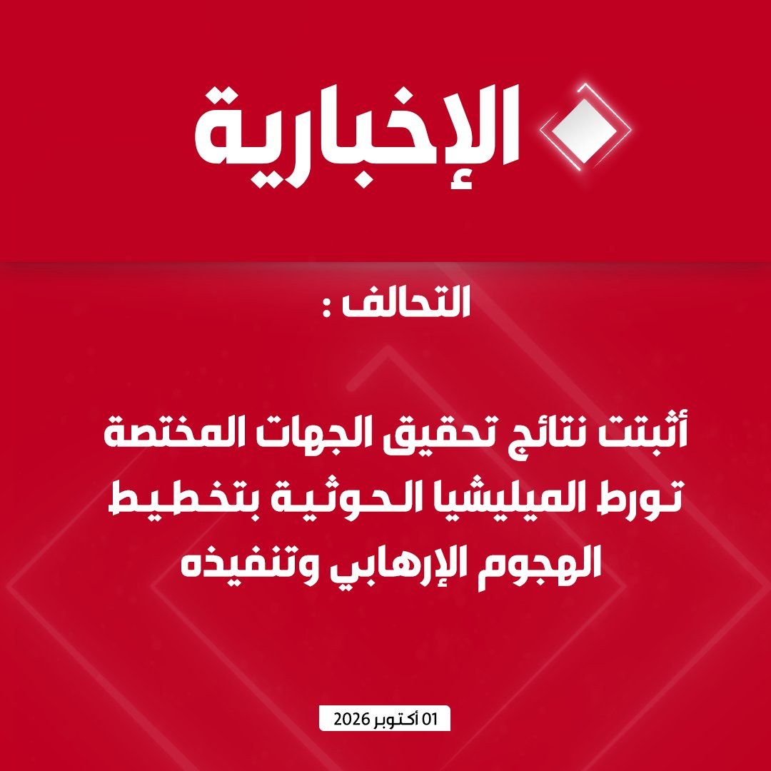alekhbariyatv's tweet photo. #عاجل | التحالف :

- استهداف الميليشيا الحوثية الإرهابي�� لمحطة "طيبة" لتوزيع الكهرباء بمدينة رسوله الكريم "المدينة المنورة"

- أثبتت نتائج تحقيق الجهات المختصة تورط الميليشيا الحوثية بتخطيط الهجوم الإرهابي وتنفيذه

- العمل الإرهابي تسبب في خروج أحد المحولات عن الخدمة دون تأثر الشبكة الكهربائية  

- استهداف الخدمات الكهربائية للمسجد النبوي الشريف وتعمد استثارة مشاعر المسلمين نهج الميليشيا الحوثية المتطرفة