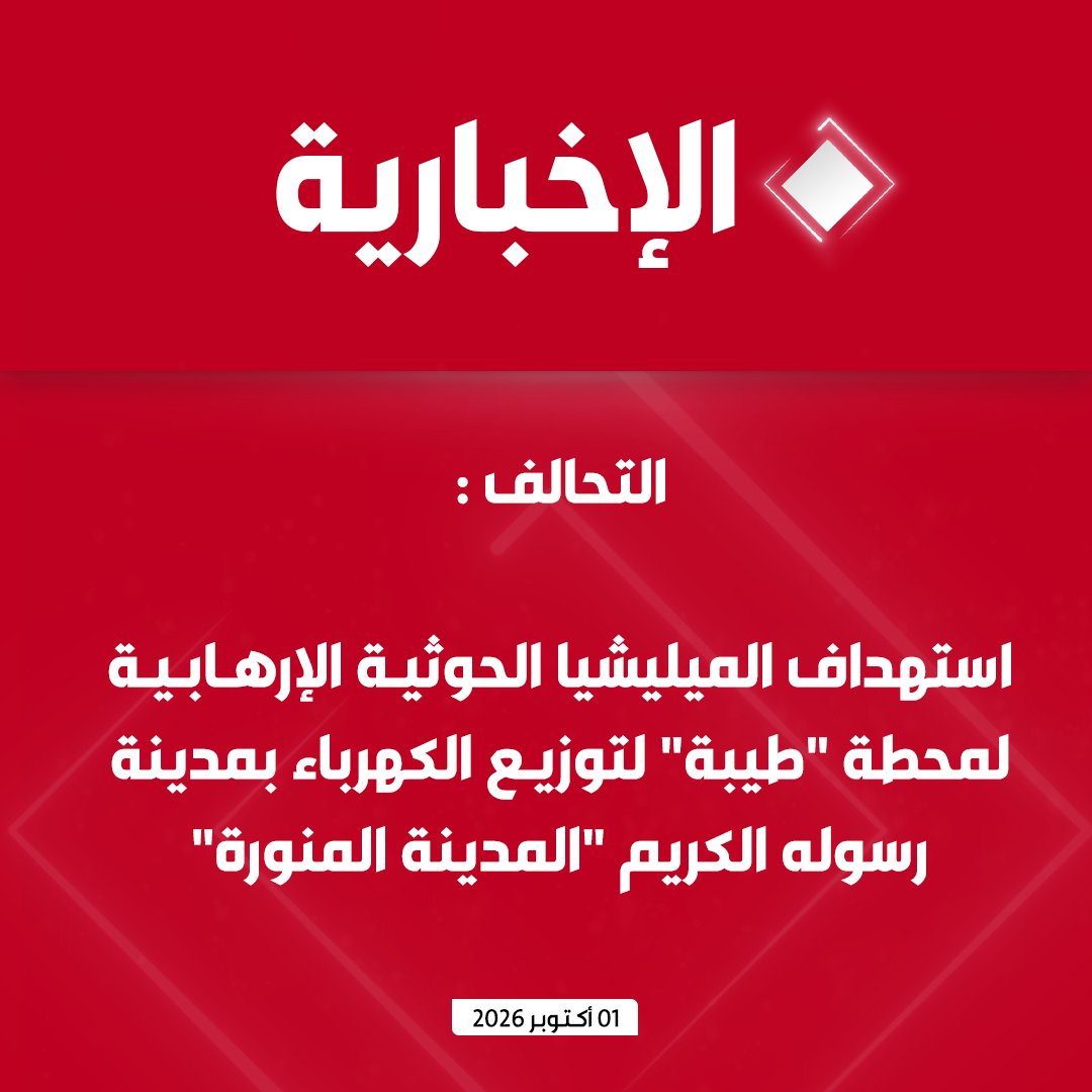 alekhbariyatv's tweet photo. #عاجل | التحالف :

- استهداف الميليشيا الحوثية الإرهابي�� لمحطة "طيبة" لتوزيع الكهرباء بمدينة رسوله الكريم "المدينة المنورة"

- أثبتت نتائج تحقيق الجهات المختصة تورط الميليشيا الحوثية بتخطيط الهجوم الإرهابي وتنفيذه

- العمل الإرهابي تسبب في خروج أحد المحولات عن الخدمة دون تأثر الشبكة الكهربائية  

- استهداف الخدمات الكهربائية للمسجد النبوي الشريف وتعمد استثارة مشاعر المسلمين نهج الميليشيا الحوثية المتطرفة