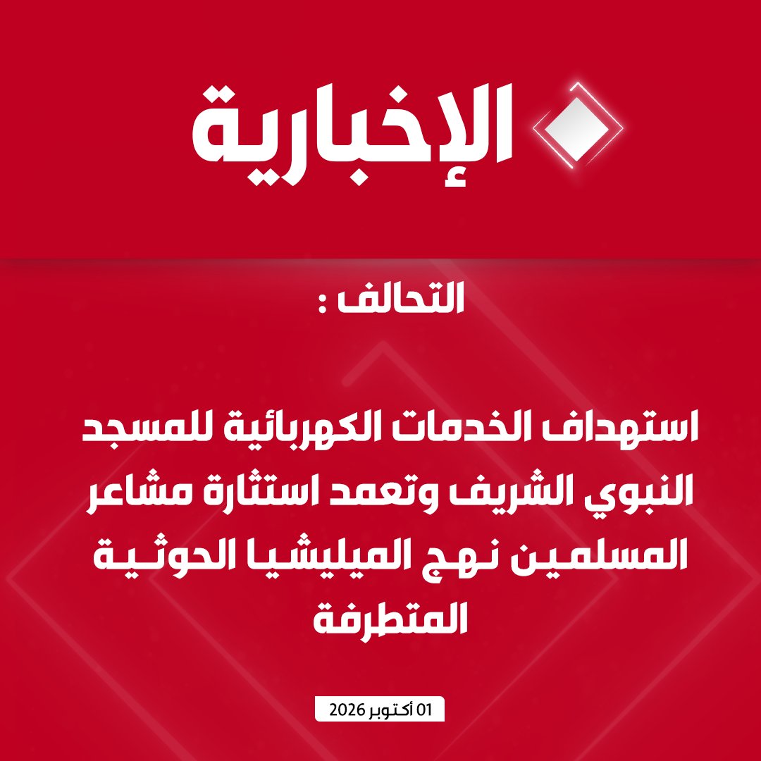 alekhbariyatv's tweet photo. #عاجل | التحالف :

- استهداف الميليشيا الحوثية الإرهابي�� لمحطة "طيبة" لتوزيع الكهرباء بمدينة رسوله الكريم "المدينة المنورة"

- أثبتت نتائج تحقيق الجهات المختصة تورط الميليشيا الحوثية بتخطيط الهجوم الإرهابي وتنفيذه

- العمل الإرهابي تسبب في خروج أحد المحولات عن الخدمة دون تأثر الشبكة الكهربائية  

- استهداف الخدمات الكهربائية للمسجد النبوي الشريف وتعمد استثارة مشاعر المسلمين نهج الميليشيا الحوثية المتطرفة