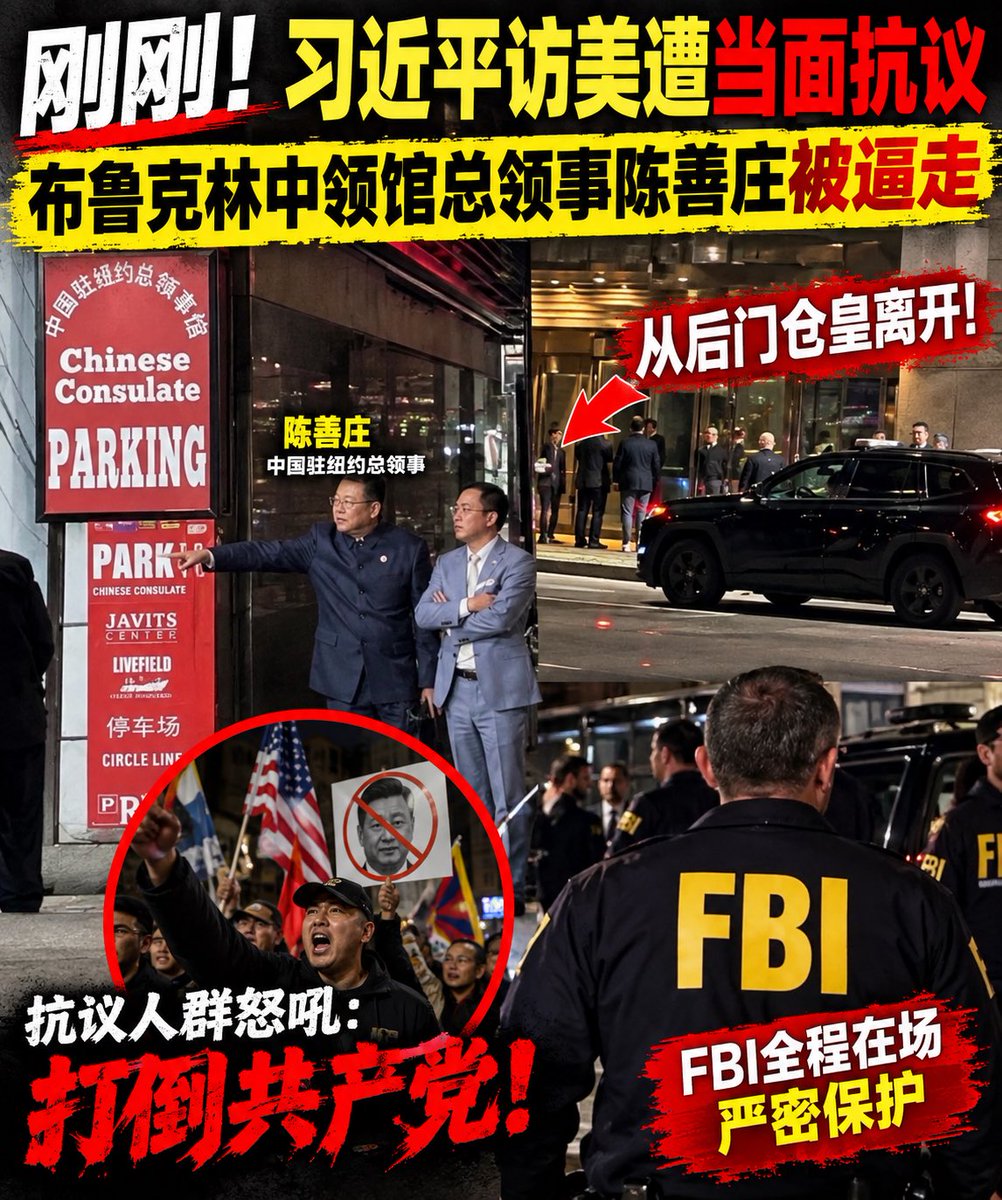jian_niu94476's tweet photo. 刚刚！习近平访美抗议风波持续发酵。中国驻纽约总领事陈善庄现身总领馆后离开。针对抗议人士遭袭及幕后组织者的相关疑问，值得 @FBI 调查清楚。 https://t.co/tAKjHbssKG