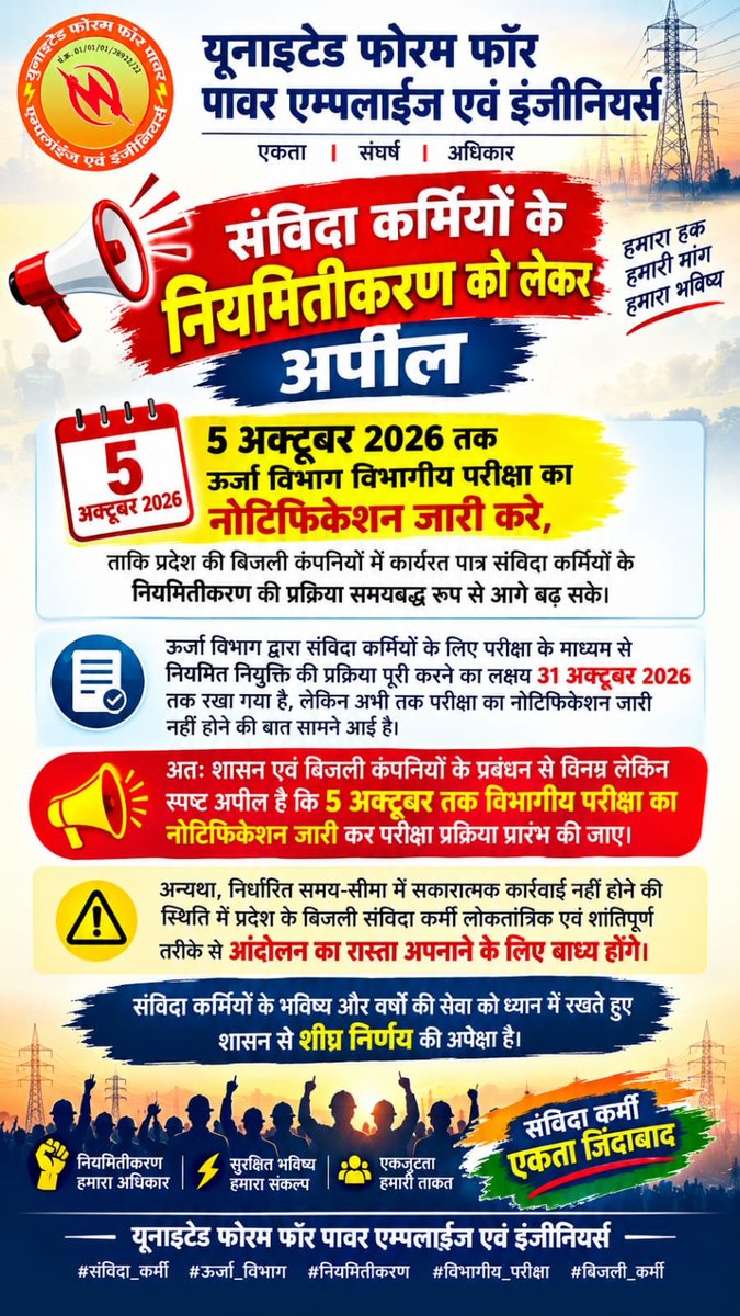Prashan12344819's tweet photo. #Regularization
5000 #MPBijliSamvida ने दिया #MPEnergy को आंदोलन का अल्टीमेटम !
24 जुलाई को प्रस्ताव मंजूर, पर 2 माह बाद भी अधिसूचना जारी नहीं।
5 अक्टूबर तक नियमित नियुक्ति का #Notification जारी हो।
@DrMohanYadav51 @PradhumanGwl
@Energy_MPME @mpeastdiscom @UnitedForum_MP https://t.co/IIlYburSfs