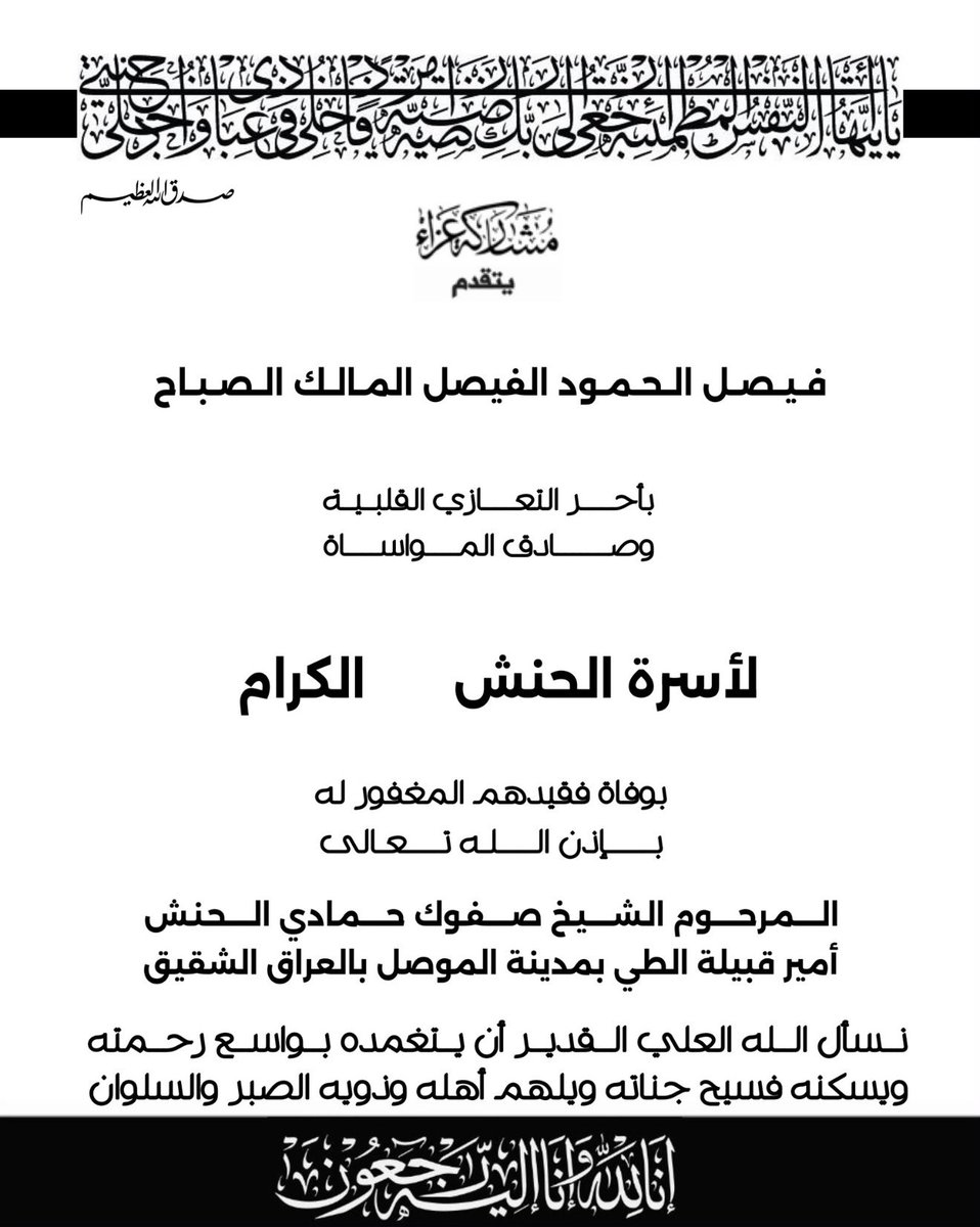 Abo7asan_121's tweet photo. فيصل الحمود المالك الصباح
أحر التعازي وحسن العزاء لأسرة #الحنش الكرام بوفاة الشيخ صفوك حمادي الحنش 
أمير قبيلة الطي بمدينة الموصل بالعراق الشقيق أسأل الله أن يتغمده بواسع رحمته ويسكنه فسيح جناته🤲ويُلهم أهله وذريته ومحبيه جميل الصبر والسلوان والعزاء موصول لقبيلته واهل الموصل عظم الله أجرهم وأحسن عزاهم
#فيصل_الحمود_المالك_الصباح
@faisalalsabah