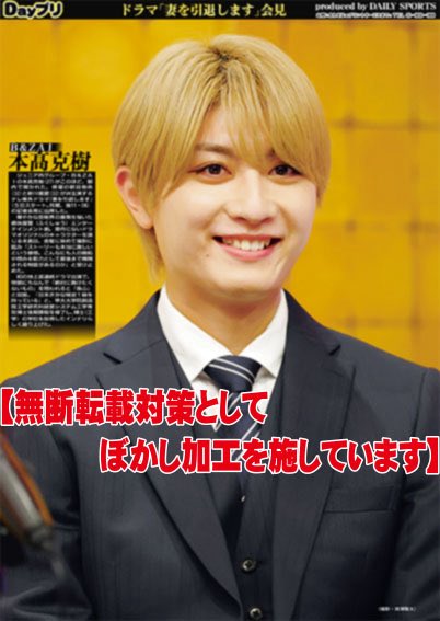oshikatsu_daily's tweet photo. 【Dayプリ推し活情報📸】
B&amp;ZAIの #本髙克樹 が出席した、テレ東系ドラマ「妻を引退します」の記者会見の様子を紙面&amp;コンビニプリントでお届け🗞

ぜひご覧下さい️！

Dayプリの詳細はこちら👇
https://t.co/MJHj6t7QF5 https://t.co/7DbIu042OE