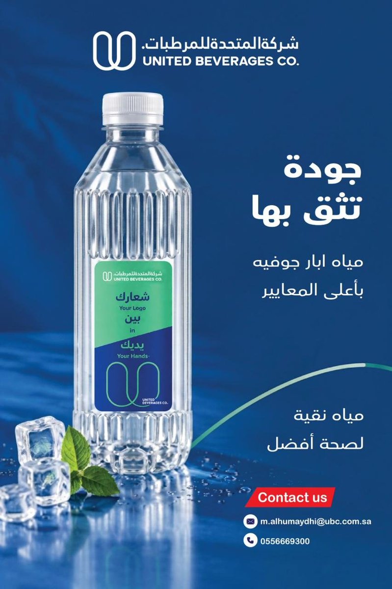 UnitedRefreshme's tweet photo. #شركة_المتحدة_للمرطبات
UNITED BEVERAGES CO.
#شعارك_بين_يديك
Your Logo in Your Hands
#اختيارك_الأفضل #مياه_تحمل_هويتك_أينما_ذهبت💧
معنا، يمكنك تحويل عبوة المياه إلى جزء أنيق من هوية منشأتك، بشعارك وتصميمك الخاص�� للمكاتب والشركات، والفعاليات والمعارض، وحتى السفر والرحلات. https://t.co/1uXyWOLCni