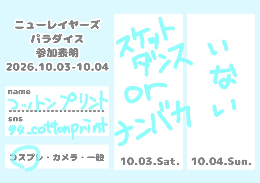 94_cottonprint's tweet photo. 準備の関係でスケダンかナンバカのどっちかになる

参加表明は無かったから適当に作った
使いたい方いたら許可とか要らないので好きに使ってください
#ニューレイヤーズパラダイス
#レイパラ https://t.co/QXZQWd6BCn
