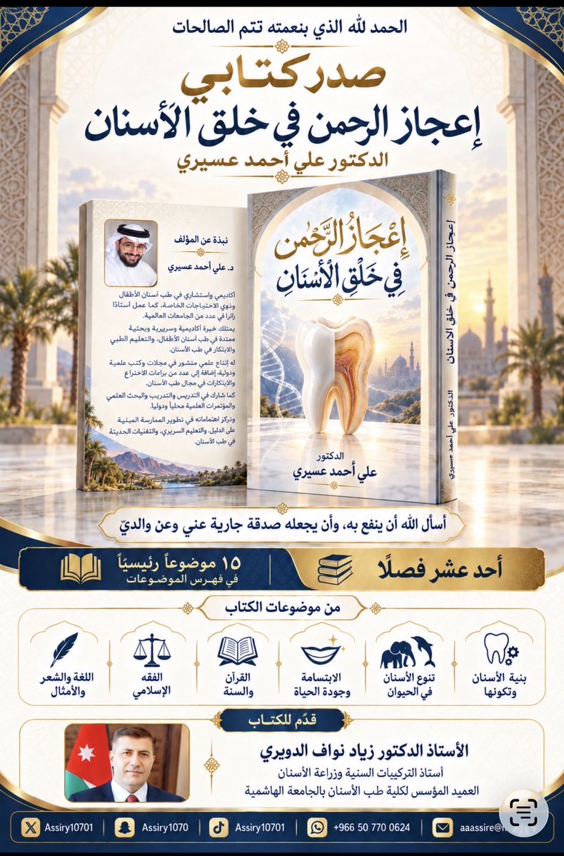 Assiry10701's tweet photo. الحمد لله على التمام. صدر كتابي إعجاز الرحمن في خلق الأسنان وهو باكورة أعمالي، والذي أرجو أن يجد فيه القارئ الكريم كل جديد ومفيد. وأعده ألا يعدم متعة صحبته إذا حُرم المنفعة من قراءته https://t.co/B8QvBB8F5T