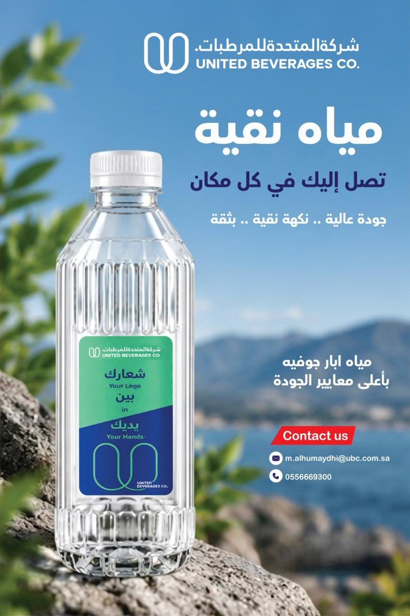 UnitedRefreshme's tweet photo. #شركة_المتحدة_للمرطبات
UNITED BEVERAGES CO.
#شعارك_بين_يديك
Your Logo in Your Hands
خلّ علامتك التجارية حاضرة حتى في أبسط التفاصيل 💧
مع عبوات مياه تحمل شعارك، قدّم لعملائك تجربة أكثر احترافية وتميّزًا في مطعمك أو كافيهك أو منشأتك التجارية. #مياه_نقية_وهويتك_بين_يدي_عملائك https://t.co/zbvlWs0DBg