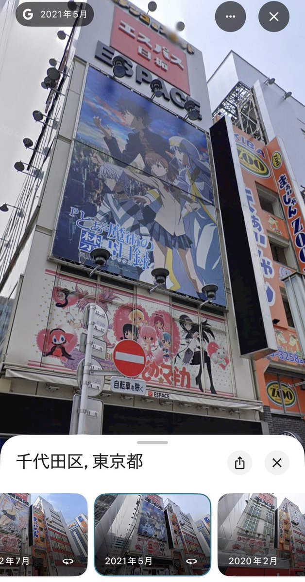 kaosu_ema's tweet photo. Googleマップ裏技

時間操作することで秋葉原のデカいインデックスの“先代”を見ることができる https://t.co/TgV2Tt5eJK