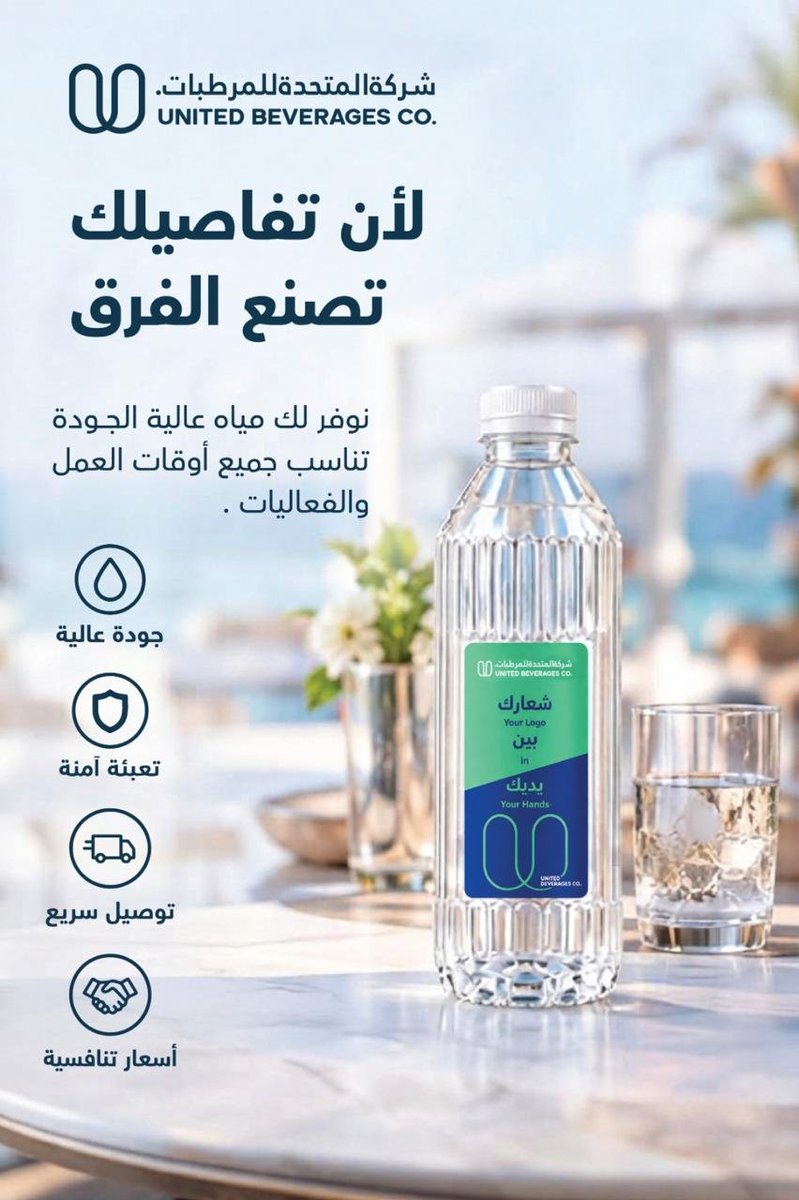 UnitedRefreshme's tweet photo. #شركة_المتحدة_للمرطبات
UNITED BEVERAGES CO.
نوفر لك مياه عالية الجودة
وعلى ملصق العبوة #شعارك_بين_يديك
زجاجة الماء هنا لم تعد مجرد ضيافة
بل مساحة إعلانية متنقلة تحمل شعار منشأتك وتصل مباشرة ليد العميل بتفاصيل تصنع فرقا كبيرا بحضور علامتك التجارية https://t.co/tnrNM71eJQ