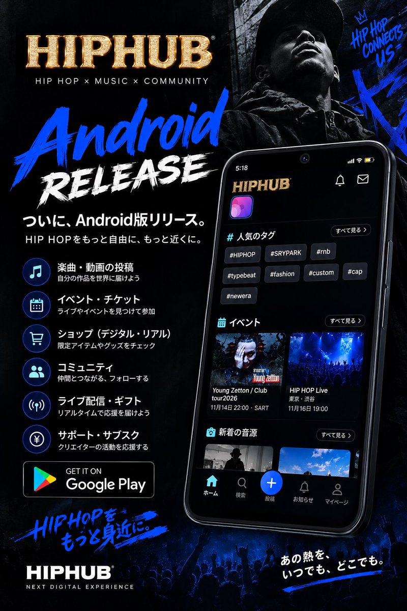 d_hiphuub's tweet photo. 【HIP HUB情報】

HIP HUB、Android版をリリースしました。

これまでiOSで楽しんでいただいていたHIP HOPの音楽・カルチャーを、Androidでも。

楽曲・動画の投稿、イベント・チケット、ショップ、コミュニティ、ライブ配信など、HIP HOPをもっと身近に楽しめる場所を目指しています。

Androidユーザーの皆さんも、ぜひチェックしてください。

https://t.co/IYHT6JeaNW
（AndroidをGoogle Playへ申請中のため、公式サイトからのインストールになります。）
HIP HOPを、もっと自由に。もっと身近に。