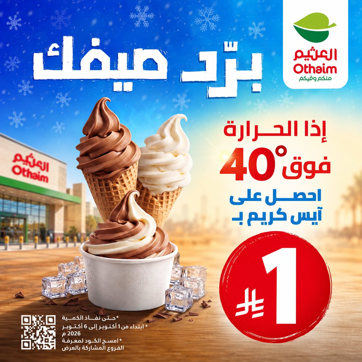 OthaimMarkets's tweet photo. درجة الحرارة فوق 40 ؟🥵
خذ لك آيس كريم بـ 1 ريال السعر مايتفوّت ابد !😋🛒
#برد_صيفك مع #أسواق_العثيم🔥

العرض أبتداء من 2 اكتوبر  إلى 6 اكتوبر حتى أنتهاء الكمية 
امسح الكيو أر كود المرفق لمعرفة الفروع المتوفر بها العرض https://t.co/y6c3XTOzLx