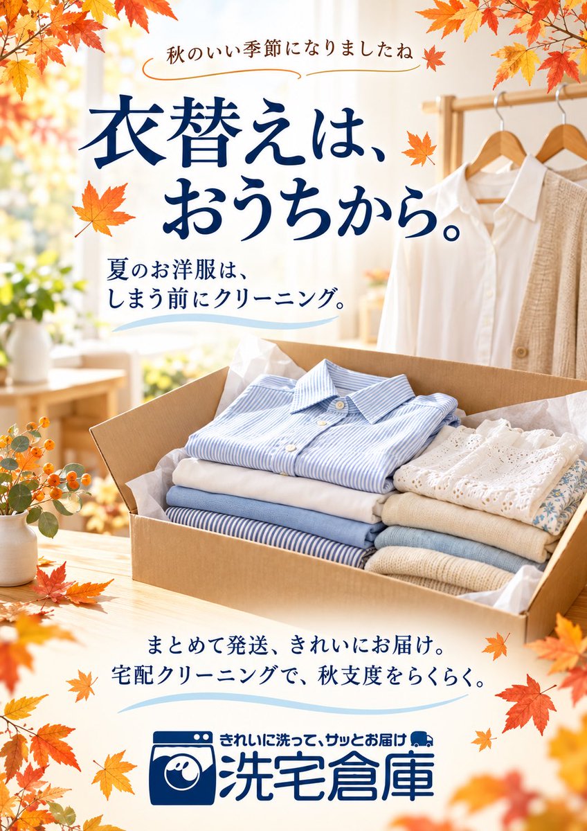 sentakusouko's tweet photo. 秋のいい季節になりましたね🍁
そろそろ衣替えのタイミング✨

この夏活躍したお洋服は、
しまう前にまとめてクリーニング😊

かさばる衣類も、ご自宅から発送📦
きれいに洗って、サッとお届け！

「洗宅倉庫」におまかせください🍀

#洗宅倉庫 #宅配クリーニング #衣替え #しまい洗い #秋支度 https://t.co/bD8NTM5n8j