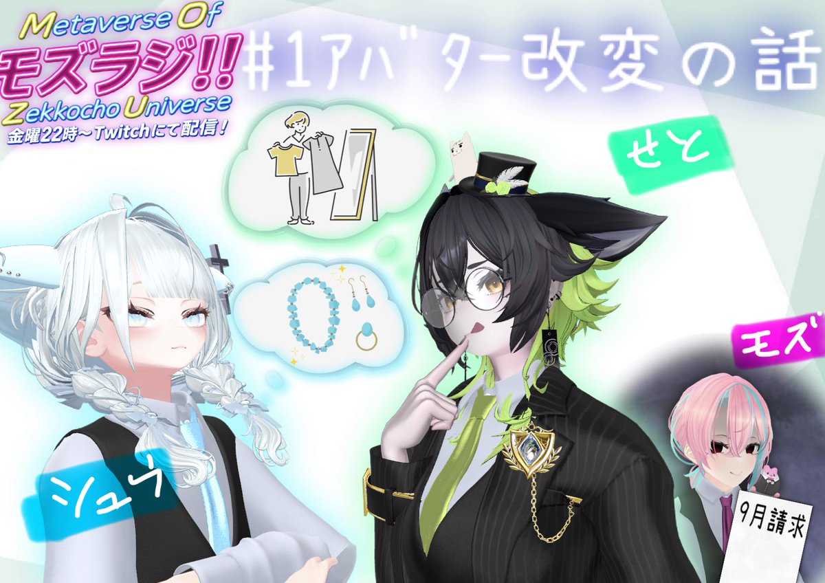 mozu_radio's tweet photo. #VRChat #モズラジ
おはようございます！
今晩22時〜Twitchにて
メタバースで出会ったフレンドさん達と
雑談メインの配信をさせていただきます！
よろしくお願いします！
今日はフレンドのせとさん@setohibiki1225 
とシュウさんに
@Sayuu_uta 
出演して頂きます！
みなさまよろしくお願いします！ https://t.co/yoiVN6eTSQ