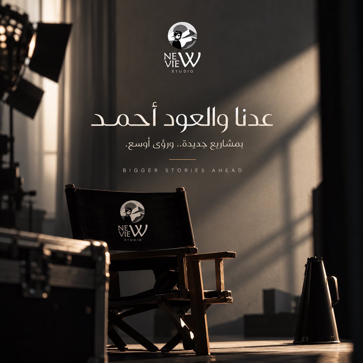 newview_me's tweet photo. عدنا… والعود أحمد 🎬
بمشاريع جديدة، ورؤى أوسع، وقصص تستحق أن تُروى.
ترقّبوا القادم من New View Studio.
#NewViewStudio #ComingSoon #Production https://t.co/kZvkz9AD97