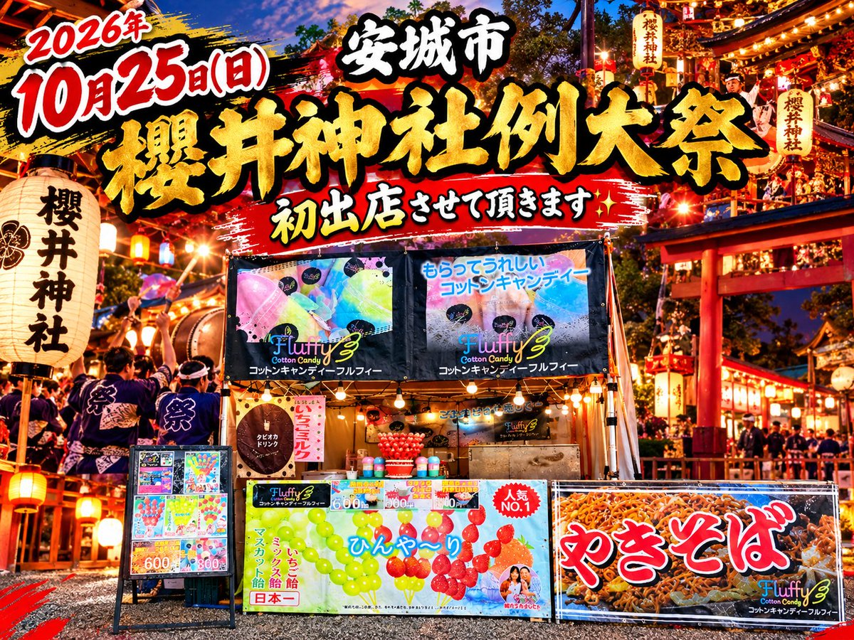 Fluffy_2023's tweet photo. おはようございます😃
10月25日
安城市
櫻井神社例大祭
10月30日
刈谷市
刈谷工科高等高校文化祭
10月31日
西尾市
吉良花火大会
沢山の皆様のご来店をお待ちしております🙇‍♂️ https://t.co/zVl57zHDIo