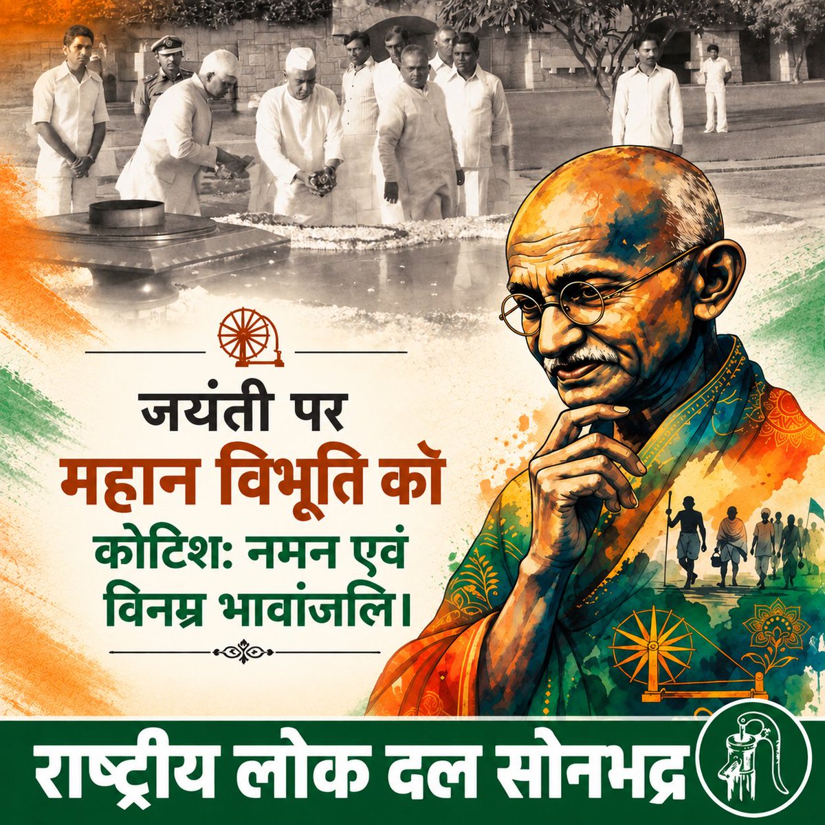 rldsonbhadr's tweet photo. मानव इतिहास की सबसे बड़ी क्रूरता को सत्य और अहिंसा के द्वारा अपने आत्मबल से जीतने वाले, मानवता और विश्व शांति के सर्वकालिक महान दूत राष्ट्रपिता महात्मा गांधी जी की जयंती पर महान विभूति को नमन, विनम्र भावांजलि।
#गांधी_जयंती

#RLD_Sonbhadra 

@jayantrld
@Office_ChJayant https://t.co/v4IJXZBkfs