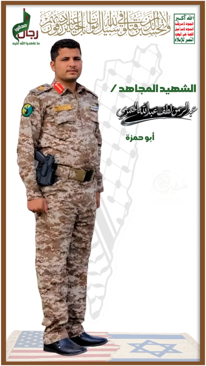 IdentityandSta's tweet photo. {مِنَ الْـمُؤْمِنِينَ رِجَالٌ صَدَقُوا مَا عَاهَدُوا اللهَ عَلَيْهِ فَمِنْهُمْ مَنْ قَضَى نَحْبَهُ وَمِنْهُمْ مَنْ يَنْتَظِرُ وَمَا بَدَّلُوا تَبْدِيلًا } صدق الله العظيم 

من سورة الأحزاب- آية (23)

#شهداؤنا_عظماؤنا 

#الشهيد_المجاهد
 عبدالرحمن لطف عبدالله الحمزي https://t.co/Kx1HKvRcpN