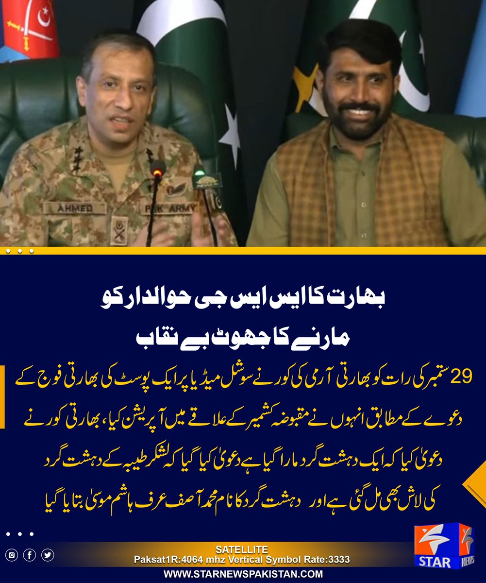 StarTvPak's tweet photo. راولپنڈی میں پریس کانفرنس کرتے ہوئے ڈی جی آئی ایس پی آر کا کہنا تھا کہ 29 ستمبر کو بھارت نے ایک اور فالس ف��یگ آپریشن کیا، 29 ستمبر کی رات کو بھارتی آرمی کی کور نے سوشل میڈیا پر ایک پوسٹ کی، بھارتی فوج کے دعوےکے مطابق انہوں نے مقبوضہ کشمیرکے علاقے میں آپریشن کیا، بھارتی کور نے دعویٰ کیا کہ ایک دہشت گرد مارا گیا ہے، دعویٰ کیا گیا کہ لشکر طیبہ کے دہشت گرد کی لاش بھی مل گئی ہے اور  دہشت گرد کا نام محمد آصف عرف ہاشم موسیٰ بتایا گیا۔
 بعد میں بھارت نے دعویٰ کیا کہ محمد آصف ایس ایس جی کا حوالدار ہے، بھارتی کور نےکہا کہ ہلاک دہشت گرد موسیٰ عرف آصف فوجی ہے، دعویٰ کیا گیا کہ ہلاک دہشت گرد کی شناخت محمد آصف کے نام سے ہوئی، بھارتی فوج نے دعویٰ کیا کہ ہلاک دہشت گرد کا تعلق پاکستان سے ہے، دعویٰ کیا کہ محمد آصف ایس ایس جی کا حوالدار ہے، بھارتی نیوز ایجنسی نے سروس نمبر کے ساتھ تفصیلات کا دعویٰ کیا، بھارت نے دعویٰ کیا کہ آصف نے مختلف علاقوں میں حملےکیے۔
 محمد آصف پر بھارتی حکومت نے دہشت گردی کی مختلف کارروائیوں کا الزا�� لگایا، بھارتی حکومت نے دعویٰ کیا کہ آصف کے دیگر تین ساتھی بھی مارے گئے، بھارتی دعوؤں کے مطابق آصف ایسا سپرمین تھا جو یہ ساری کارروائیاں کرتا رہا، محمد آصف پر پہلگام سمیت مختلف کارروائیوں کا الزام لگایا گیا، پاک فوج کے سپاہی جس کے بارے میں بھارت پروپیگنڈا کرتا رہا وہ یہاں موجود ہیں۔ 

اس موقع پر ڈی جی آئی ایس پی آر نے ایس ایس جی کے حوالدار محمد آصف کو میڈیا کے سامنے پیش کردیا۔ 

میڈیا سے گفتگو میں حوالدار محمد آصف کا کہنا تھا کہ  میں ڈسٹرکٹ اٹک پنڈی گھیب کا رہنے والا ہوں،کل مجھے دوستوں کے فون آئےکہ مجھے بھارتی فورسز نے ماردیا ہے، انہیں سوشل میڈیا کے ذریعے پتا چلا کہ مجھے بھارت نے شہید کردیا ہے، شہادت کی من گھڑت خبر کے بعد مجھے فون کالز موصول ہونا شروع ہوگئیں، مجھے حیرت ہوئی کہ میں اپنے گھر میں ہوں تو مجھےکیسے بھارتی فوج نے شہیدکردیا ہے۔
2023  میں ایس ایس جی سے ریٹائر ہوا ہوں، وطن کی خاطر بہادری سے لڑا ہوں اور آئندہ بھی وطن کی خدمت کے لیے حاضر ہوں،  بھارت کے بے بنیاد اور من گھڑت الزام کی شدید مذمت کرتا ہوں، میں ایک سکیورٹی کمپنی میں کام کرتا ہوں، راولپنڈی میں رہتا ہوں،  بھارت نے میرے ملک پر غلط الزام لگا��ا ہے،  میں زندہ ہوں، راولپنڈی میں رہتا ہوں، آپ کے سامنے ہوں۔

ڈی جی آئی ایس پی آر کا مزیدکہنا تھا کہ بھارت پاکستان میں دہشت گردی کےلیے دہشت گرد تنظیموں کو اسپانسرکرتا ہے، بھارت کے اس فالس فلیگ ڈرامے کی 6 وجوہات ہیں، پہلی چیز، ہم جانتے ہیں بھارت دنیا میں دہشت گردی پھیلانے والا سب سے بڑا ملک ہے، بھارت کی مکتی باہنی، ٹی ٹی پی کو فنڈنگ کو��ی ڈھکی چھپی بات نہیں،  ہمیں سمجھنا ہوگا کہ مقبوضہ کشمیر میں کیا ہو رہا ہے،مقبوضہ کشمیر دنیا میں سب سے بڑی جیل ہے، مقبوضہ کشمیر میں 10 لاکھ سے زائد بھارتی فوج اور دیگر اداروں کے اہلکار موجود ہیں، مقبوضہ کشمیر میں لوگوں کو ایک گاؤں سے دوسرے گاؤں جانے کے لیے اجازت لینی پڑتی ہے، بھارت سمجھتا ہے کہ ہر مسئلےکو دہشت گردی سے حل کیا جاسکتا ہے، بھارت اپنی دہشت گردی کو چھپانے کےلیے دوسروں پر الزام لگاتا ہے، بھارت ایسے ڈراموں سے اپنی دہشت گردی پر پردہ ڈالنے کی کوشش کرتا ہے، آج کا ہندوستان انکاؤنٹرستان بن چکا ہے۔ 
مقبوضہ کشمیر میں بھارت جو کچھ کر رہا ہے اس سے اس کی ذہنیت کا پتا چلتا ہے، بھارت مقبوضہ کشمیر اور اقلیتوں کے خلاف اپنے جرائم کا الزام محمد آصف پر نہ ڈالے، بھارتی فوج سیاسی ہوگئی ہے اس کا ایجنڈا ہندوتوا بن چکا ہے، بھارتی وزیراعظم اور دیگر ریاستی سطح پر کی گئی دہشت گردی کو فخریہ بیان کرتے ہیں۔

بدقسمتی ہےکہ ہمارا پالا گھٹیا دشمن سے پڑا ہے، ہمارا ہمسایہ ایک گھٹیا اور کم ظرف ملک ہے، بھارت کیسا ملک ہے، ابھی نندن کو ایوارڈ دیا گیا کہ آپ نے اپنا جہاز گرا دیا، ہمارے پاس ایک ایسا ہمسایہ ہے جو سمجھتا ہےکہ ہر چیز کو جھوٹ سے سلجھایا جاسکتا ہے، بھارت کچھ کرنا چاہتا ہے تو آجائے ہمارا ردعمل بہت سخت ہوگا، پاکستان کی سلامتی اور جغرافیائی سرحدوں کی حفاظت کےلیے کسی قسم کا کوئی سمجھوتہ نہیں ہوگا، ملکی سلامتی کے لیے جوکرنا پڑا کریں گے، بھارت کوئی ڈرامہ کرنا چاہتا ہے تو کرکے دیکھ لے، دشمن کے ہراقدام کے لیے مکمل تیار ہیں، اگر وہ کچھ کرنا چاہتے ہیں تو کریں، ہم ہمیشہ تیار ہیں۔ 

#Pakarmy #ISPR 
#STARNEWSPAKISTAN #HeadlineNews
#GEOPakistanKeLiye