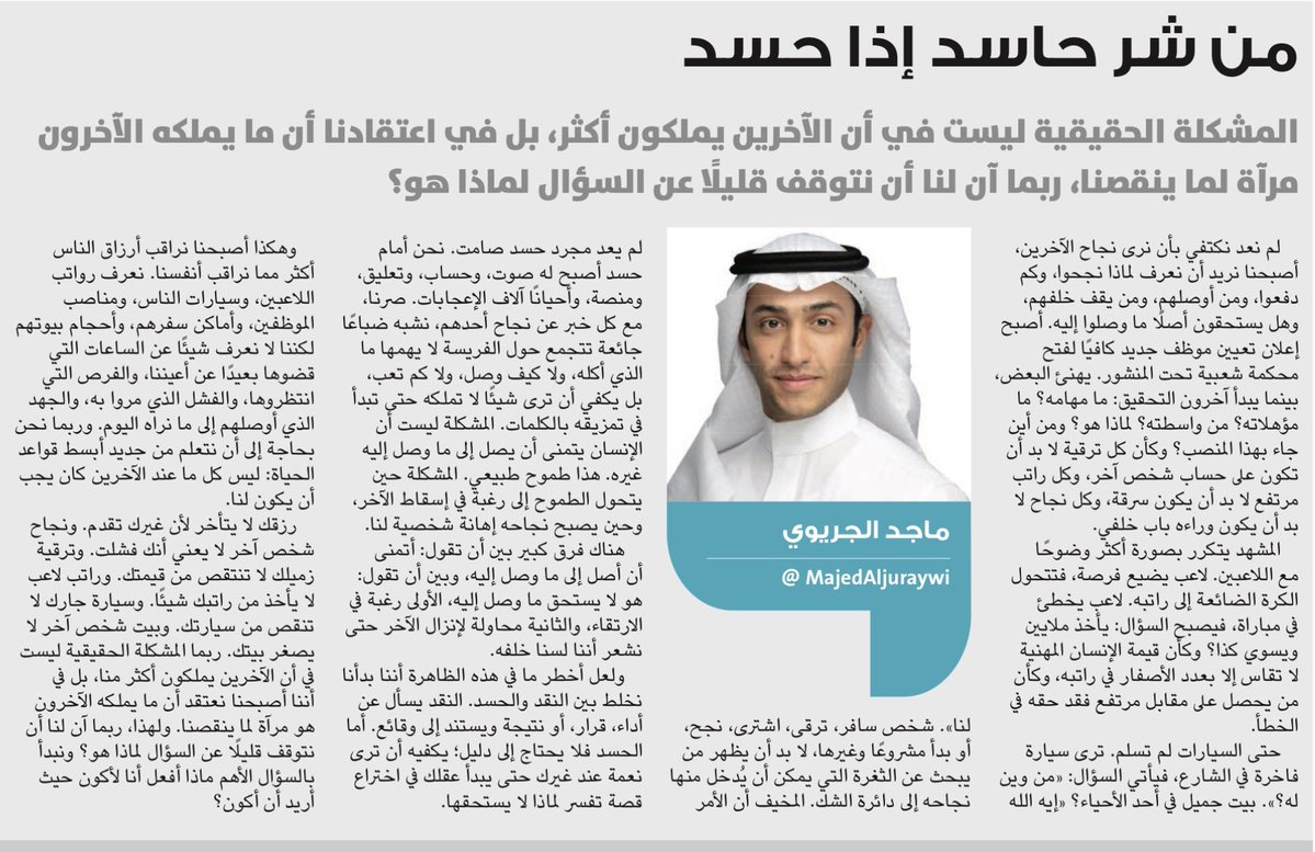MajedAljuraywi's tweet photo. أصبح إعلان تعيين موظف كافيًا لفتح محكمة شعبية: ما مؤهلاته؟ من واسطته؟ لماذا هو؟

وفي الرياضة، يخطئ لاعب في مباراة، فتتحول زلته إلى محاكمة لراتبه (يأخذ ملايين ويسوي كذا) وكأن من يحصل على مقابل مرتفع فقد حقه في الخطأ

كتبت للوطن

الحسد أصبح له صوت

هناك فرق بين أن نقول (أتمنى أن أصل إلى ما وصل إليها وبين أن تقول (هو لا يستحق ما وصل إليه)