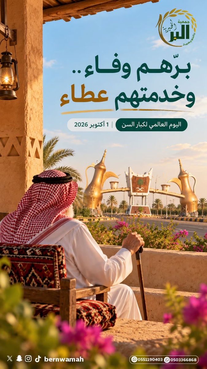 bernwamah's tweet photo. برّهم وفاء، وخدمتهم عطاء.. 
تقديرٌ يليق بمكانتهم، ووفاءٌ لما قدّموه. 🤍

#اليوم_العالمي_لكبار_السن
#جمعية_البر_الخيرية_بالنويعمة https://t.co/wbGbcCxutE