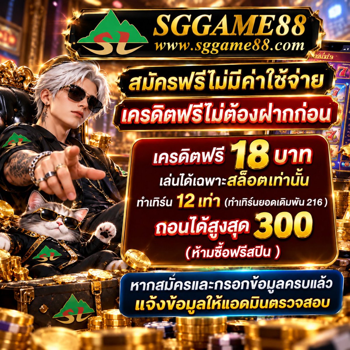 n4ewk4e_0x's tweet photo. 🎰 SGGAME88 | เครดิตฟรี ไม่ต้องฝากก่อน
⊱━━━━━━ ❖ ━━━━━━⊰
🎁 สมัครฟรี รับเครดิต 18.-
🎯 ทำเทิร์น 12 เท่า | เฉพาะสล็อต
💰 ถอนได้สูงสุด 300.-

แอดไลน์หน้าเว็บรับที่แอดมิน ✅

🌐 ทางเข้า ➜ https://t.co/CL58FkEepP

#SGGAME88 #เครดิตฟรี #สมาชิกใหม่ https://t.co/xxqrwlDHBt