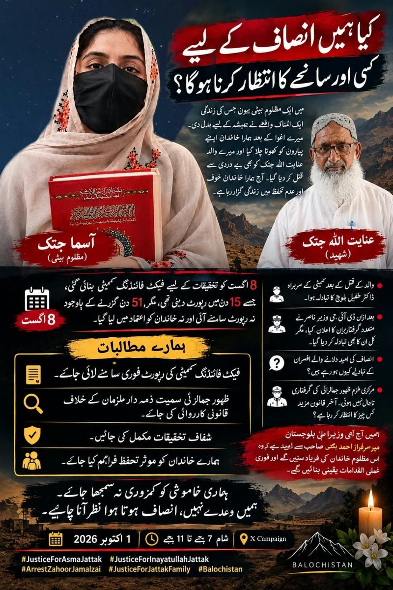 AsmaJattak_1's tweet photo. ہمارے گھر کی ہر صبح خوف کے ساتھ طلوع ہوتی ہے اور ہر رات اسی خوف میں گزر جاتی ہے۔ ہمارے بچے جو کبھی کتابیں لے کر اسکول اور کالج جاتے تھے، آج خوف کے سائے میں گھروں میں قید ہیں۔ ان کے خواب، ان کی تعلیم اور ان کا مستقبل سب غیر یقینی کا شکار ہیں۔

ہم نے اپنے پیاروں کو کھویا، اپنے گھر کا سکون کھویا، اور اب اپنے بچوں کا مستقبل بھی خوف کے حوالے ہوتا دیکھ رہے ہیں۔

آخر ہمارا قصور کیا ہے؟ کیا ہمیں اپنے ہی گھر میں محفوظ رہنے اور اپنے بچوں کو تعلیم دلانے کا حق نہیں؟ کیا ہمیں بھی سکون سے جینے کا حق نہیں؟

ہم حکومت اور متعلقہ اداروں سے صرف انصاف اور تحفظ مانگ رہے ہیں۔ خدارا ہماری خاموش چیخ سنیں۔ ہمیں اور ہمارے بچوں کو خوف سے آزاد زندگی دیں۔
#JusticeForAsmaJattak
#JusticeForInayatullahJattak
#ArrestZahoorJamalzai
@HamidMirPAK @soldierspeaks @Matiullahjan919 @ZiauddinY @AsadAToor @asmashirazi @AsYouNotWish @NadiaBaloch99 @SabihaBaloch_ @KiyyaBaloch @Niaz_Zehri