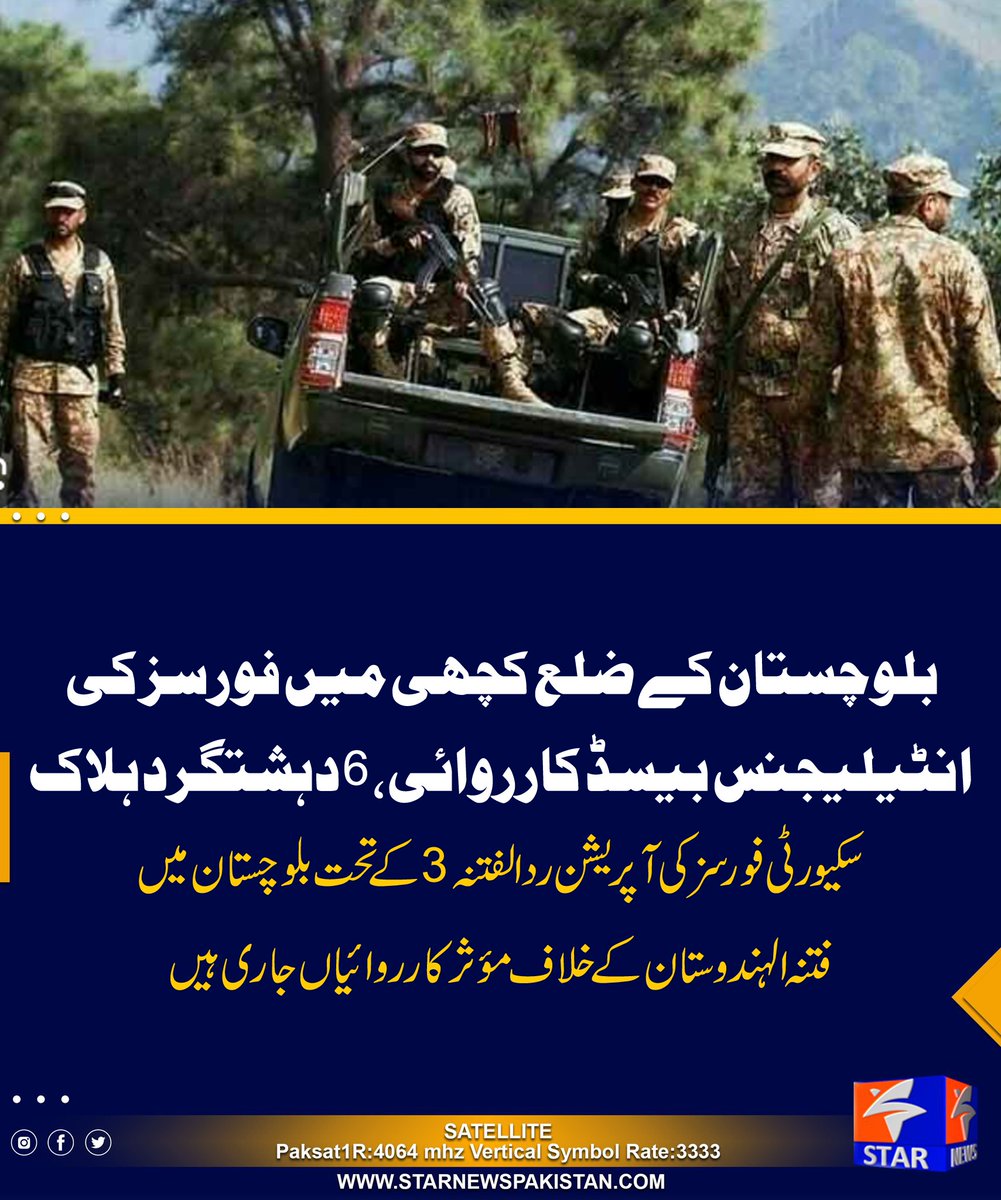 StarTvPak's tweet photo. سکیورٹی ذرائع کے مطابق ضلع کچھی کے علاقے سنی میں فتنہ الہندوستان کے دہشتگردوں کوکواڈ کاپٹرزکے ذریعے کامیابی سے نشانہ بنایا گیا ، ہلاک دہشتگردوں سے بڑی مقدار میں اسلحہ و گولہ بارود بھی برآمد کیا گیا ہے۔
علاقے میں ممکنہ دہشتگردوں کے خاتمے کے لیے کلیئرنس آپریشن جاری ہے ۔
سکیورٹی فورسز عزم استحکام ویژن کے تحت ملک بھر سے دہشتگردی کے ناسور کے خاتمے کے لیے پرعزم ہیں۔

#Pakarmy #ISPR 
#STARNEWSPAKISTAN #HeadlineNews
#GEOPakistanKeLiye
