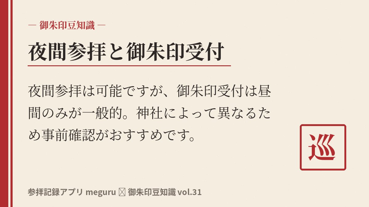 tesaguristudio's tweet photo. 夜間参拝で御朱印は頂ける?ってご存知ですか?⛩

夜間参拝は可能ですが、御朱印受付は昼間のみが一般的です。宮司さんや巫女さんは日中に対応されているため。

ただし神社によって異なるので、訪問前に確認するのがおすすめ。夜の参拝は厳かな雰囲気がいいですよね。

#御朱印 #神社仏閣 https://t.co/S3FkYKllHF