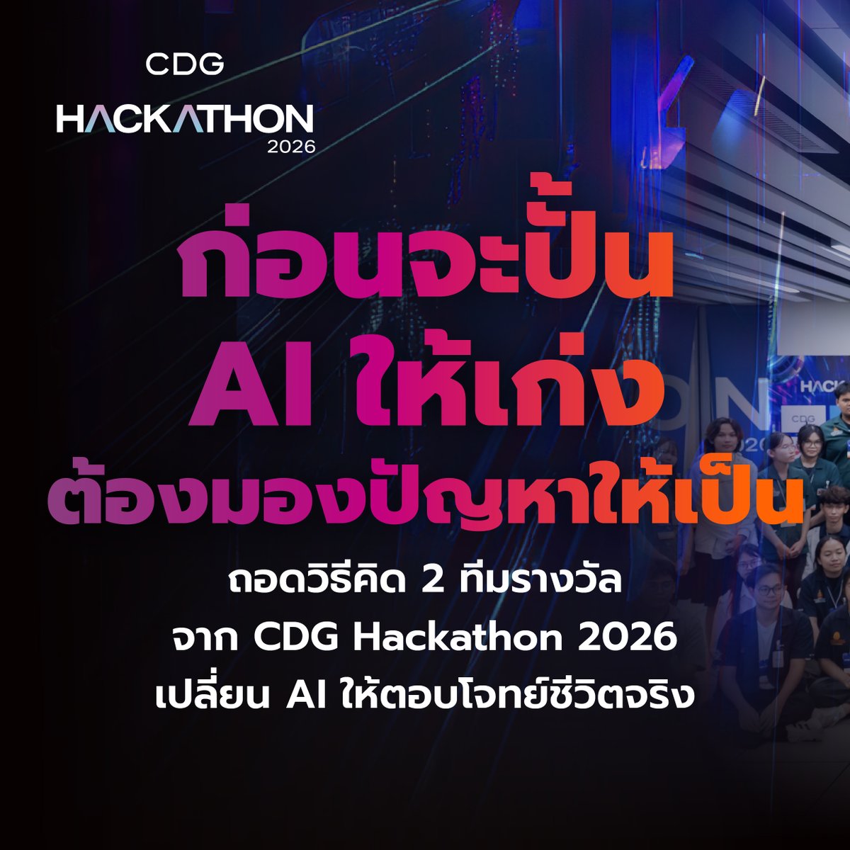 creativetalkTH's tweet photo. ก่อนจะปั้น AI ให้เก่ง ต้องมองปัญหาให้เป็น ถอดวิธีคิด 2 ทีมรางวัลจาก CDG Hackathon 2026 เปลี่ยน AI ให้ตอบโจทย์ชีวิตจริง
https://t.co/iUhJdap5DR
#CREATIVETALK #CDGHackathon2026 #NightWatch #ClearBidAI https://t.co/qfaraKa7kC