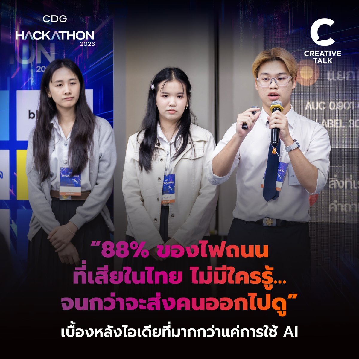 creativetalkTH's tweet photo. ก่อนจะปั้น AI ให้เก่ง ต้องมองปัญหาให้เป็น ถอดวิธีคิด 2 ทีมรางวัลจาก CDG Hackathon 2026 เปลี่ยน AI ให้ตอบโจทย์ชีวิตจริง
https://t.co/iUhJdap5DR
#CREATIVETALK #CDGHackathon2026 #NightWatch #ClearBidAI https://t.co/qfaraKa7kC