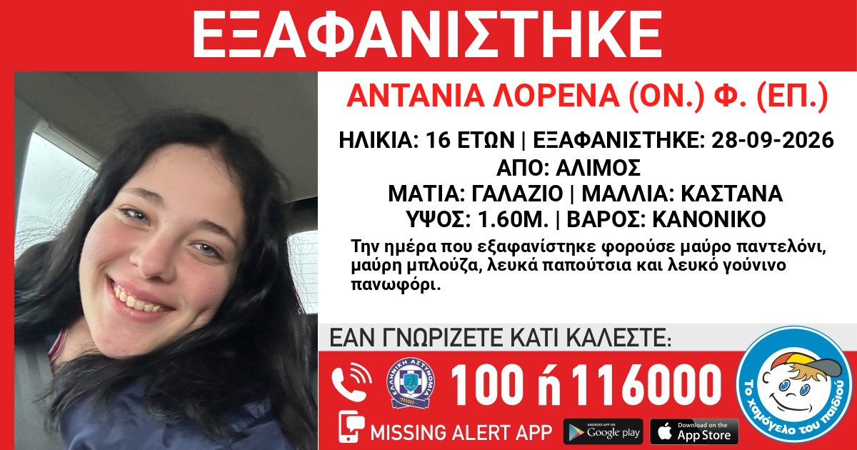 hamogelo's tweet photo. ΕΞΑΦΑΝΙΣΗ ΤΗΣ ΑΝΤΑΝΙΑ ΛΟΡΕΝΑ (ΟΝ.) Φ. (ΕΠ.), 16 ΕΤΩΝ

https://t.co/yHXF8YjyC6 https://t.co/2Wli03vQgr