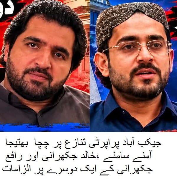 DailySitaraSind's tweet photo. جیکب آباد کے طاقتور سیاسی گھرانے میں جائیداد کا تنازع! ایم این اے اعجاز جکھرانی کے بھائی خالد جکھرانی اور بھتیجے رافع کے ایک دوسرے پر الزامات،
Islamabad 
Qazi
#PAKvIND https://t.co/NvdfNrghKu