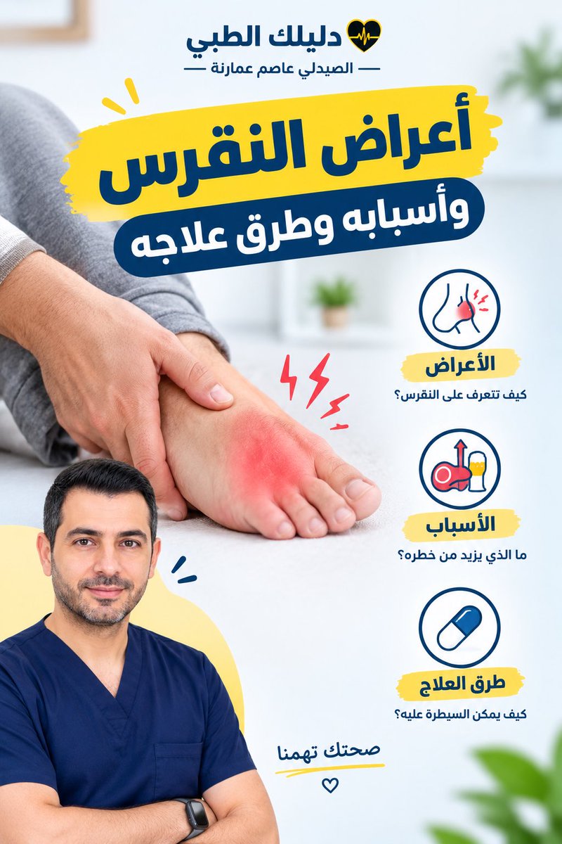 AmarnahAsem's tweet photo. ألم المفاصل وتورّمها قد يكونان من أعراض النقرس 🦶

النقرس يحدث بسبب ارتفاع حمض اليوريك وتكوّن بلورات في المفاصل، وغالبًا يبدأ بألم مفاجئ وشديد، خاصة في إصبع القدم الكبير.

تابع «دليلك الطبي» للمزيد من المعلومات الصحية. https://t.co/q4Ws4tUTNq