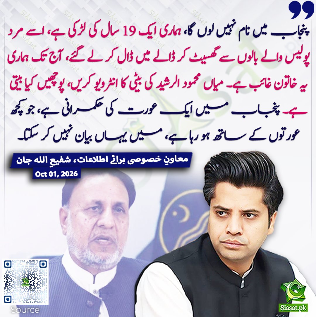 siasatpk's tweet photo. پنجاب میں نام نہیں لوں گا، ہماری ایک 19 سال کی لڑکی ہے، اسے مرد پولیس والے بالوں سے گھسیٹ کر ڈالے میں ڈال کر لے گئے، آج تک ہماری یہ خاتون غائب ہے۔ میاں محمود الرشید کی بیٹی کا انٹرویو کریں، پوچھیں کیا بیتی ہے۔ پنجاب میں ایک عورت کی حکمرانی ہے، جو کچھ عورتوں کے ساتھ ہو رہا ہے، میں یہاں بیان نہیں کر سکتا۔ معاونِ خصوصی برائے اطلاعات، شفیعِ اللہ جان
#pakistan @ShafiJanPTI 
خبر کا سورس لنک جاننے کیلئے QR Code سکین کریں۔۔
