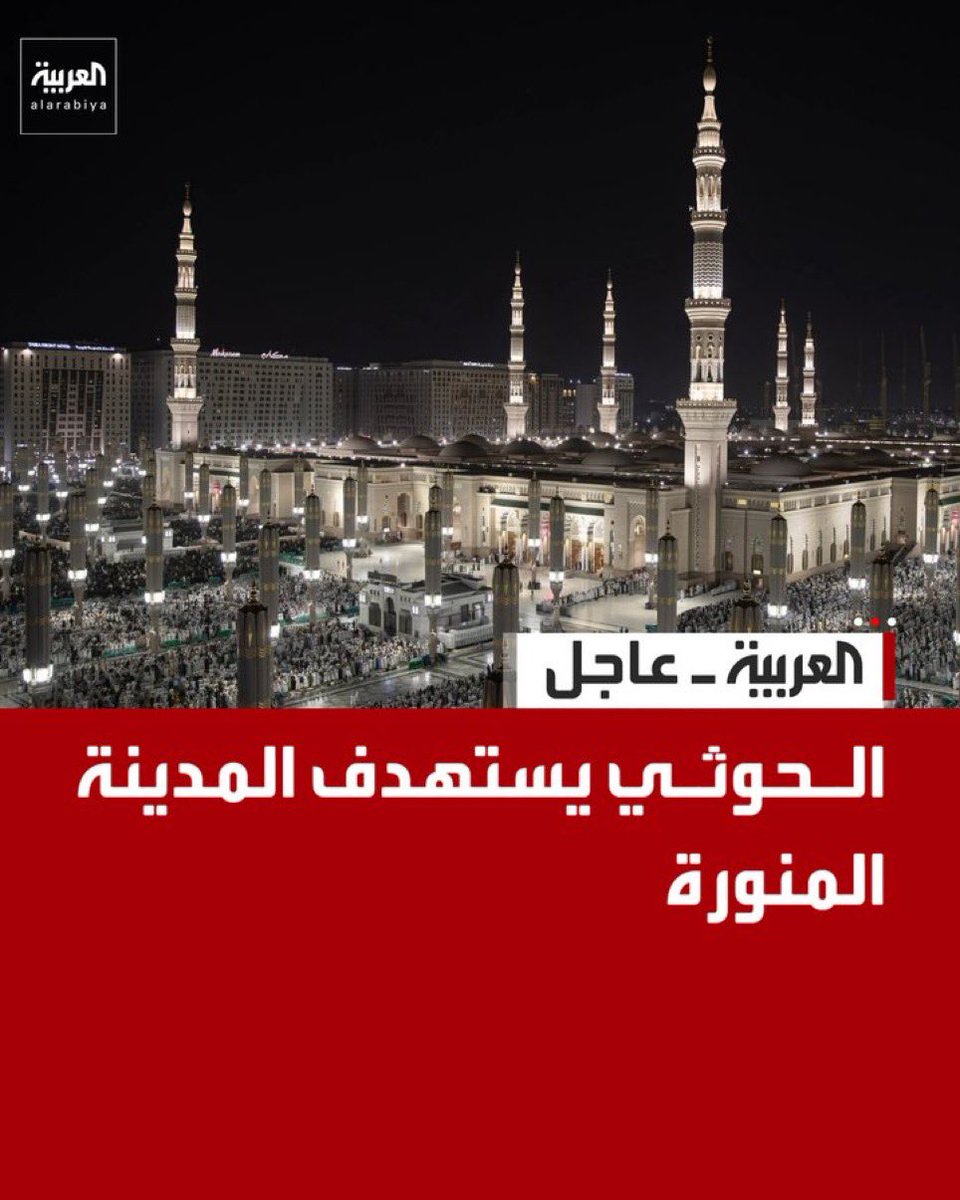 Siyada_2030's tweet photo. 🔹
ما هم بأمة أحـمـد .. لا والذي خلق السمـاء

#الحوثي_يستهدف_مدينة_الرسول
🔹 https://t.co/7u4Oh7y18k