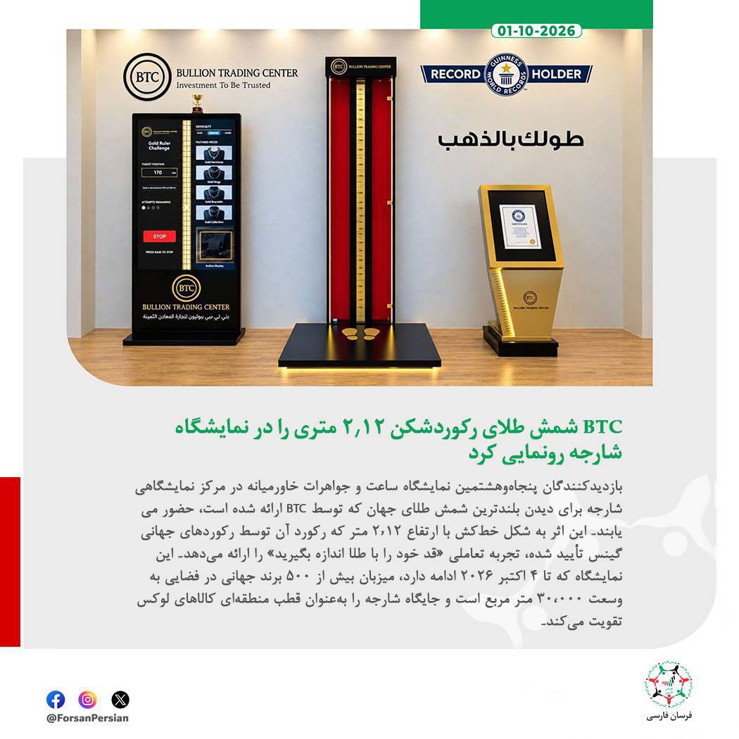 ForsanPersian's tweet photo. BTC بلندترین شمش طلای جهان به ارتفاع ۲٫۱۲ متر را در شارجه به نمایش گذاشت۔

#GuinnessWorldRecords #Sharjah
#ExpoCentre
#BTC
@ExpoCentreShj https://t.co/fg2Mr7F598