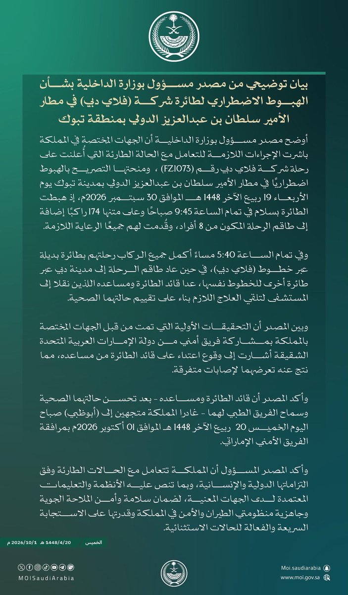 TabukPrincipal's tweet photo. بيان توضيحي من مصدر مسؤول بوزارة الداخلية بشأن الهبوط الاضطراري لطائرة شركة (فلاي دبي) في مطار الأمير سلطان بن عبدالعزيز الدولي بمنطقة #تبوك. https://t.co/07DqL689zn