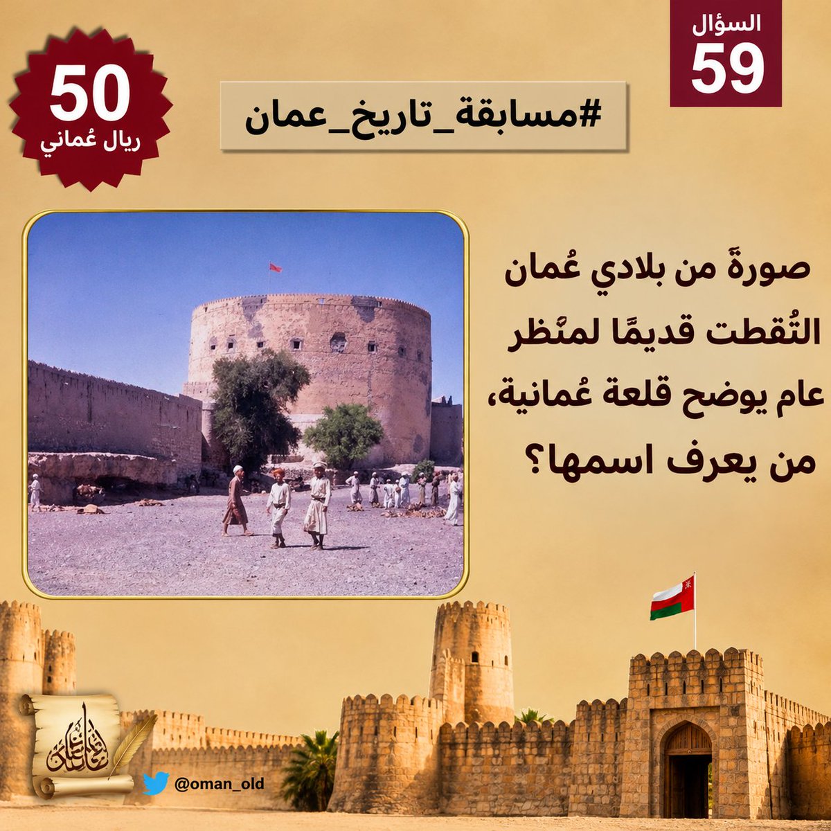 oman_old's tweet photo. السؤال رقم    59  من #مسابقة_تاريخ_عمان الأسبوعية. 

صورة من بلادي عُمان التقطت قديما لمنظر عام يوضح قلعة عُمانية، من يعرف اسمها؟ 

🎁 50 ريال
📷 السحب مساء السبت
الشروط: متابعة حسابنا
@oman_old
ريتويت ولايك + منشن لصديق
+ إضافة الوسمين:
#صورة_من_بلادي_عُمان 
#مسابقة_تاريخ_عمان https://t.co/wbnX8SDrDx