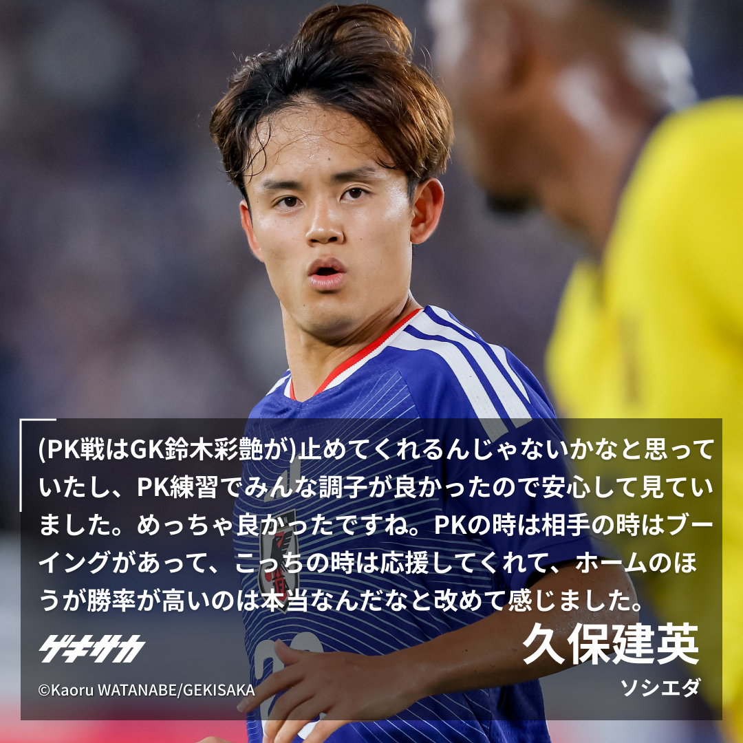 gekisaka's tweet photo. ／
【🎙試合後コメント】
キリンチャレンジカップ🏆
#サッカー日本代表 #daihyo #SAMURAIBLUE
🇯🇵日本 0-0(PK5-4)エクアドル🇪🇨
＼

📝ベンチで見守ったPK戦…苦手払拭? 初キッカーお預けも久保建英「最近上手くなってるんで大丈夫です」
https://t.co/L5drDBRTxQ https://t.co/flmdFSqWnb