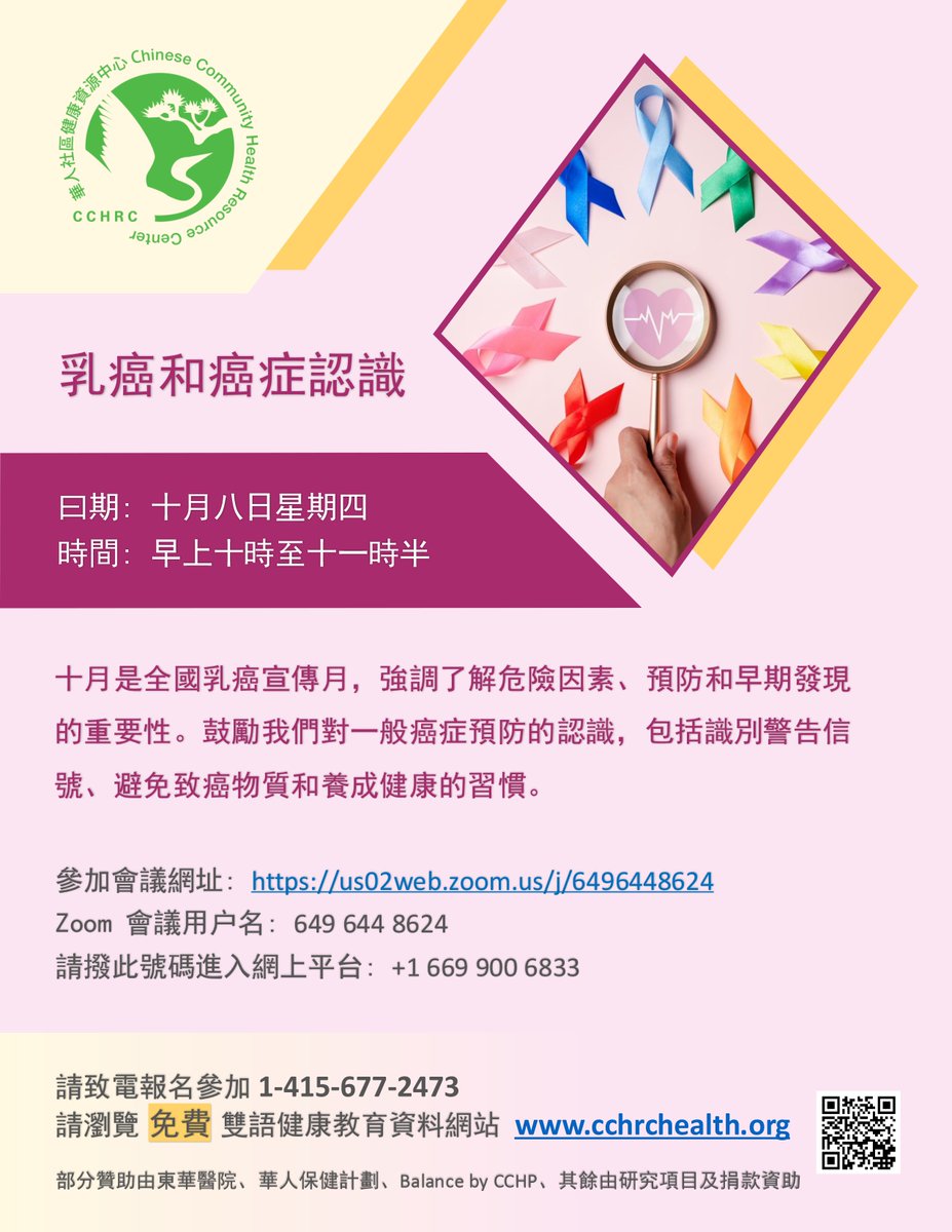 CCHRC's tweet photo. [華人社區健康資源中心」誠意邀請您參�� "乳癌和癌症認識" 免費網上國粵語講座。
十月是全國乳癌宣傳月，強調了解危險因素、預防和早期發現的重要性。鼓勵我們對一般癌症預防的認識，包括識別警告信號、避免致癌物質和養成健康的習慣。 如欲了解更多詳情, 請致電報名參加1-415-677-2473。 https://t.co/NWXlvkYj1y