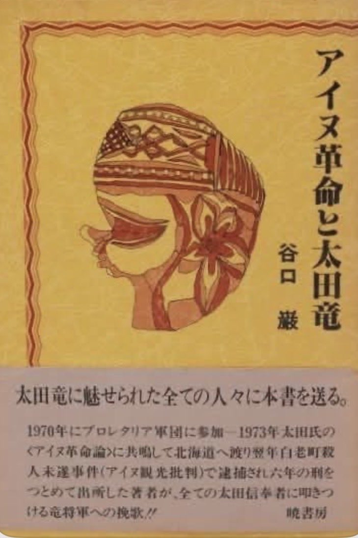ipzn1b's tweet photo. アイヌは被害者.和人は加害者…
大体差別…『差別を描きたい』という人が多い…
人民解放戦線みたいな.アイヌ解放同盟とかもいて…
そういう人たちがアイヌ差別を…
詐取と分断工作の手法を伝授するわけよ… https://t.co/52ziirIwUk
