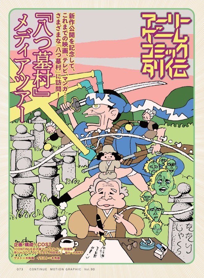 ban1968's tweet photo. 『CONTINUE』Vol.90 掲載、内田名人、DJフクタケとの連載「アーリーゲームコミック列伝」は、横溝正史『八つ墓村』にズームイン！　ゲストの木魚庵さん @mokugyo_note と共に、同作のメディアミックス展開を濃厚に掘り下げました。
本秀康さん@motomotohideの描き下ろし扉絵も最高！　是非ご一読を！ https://t.co/udUxzXNCu1