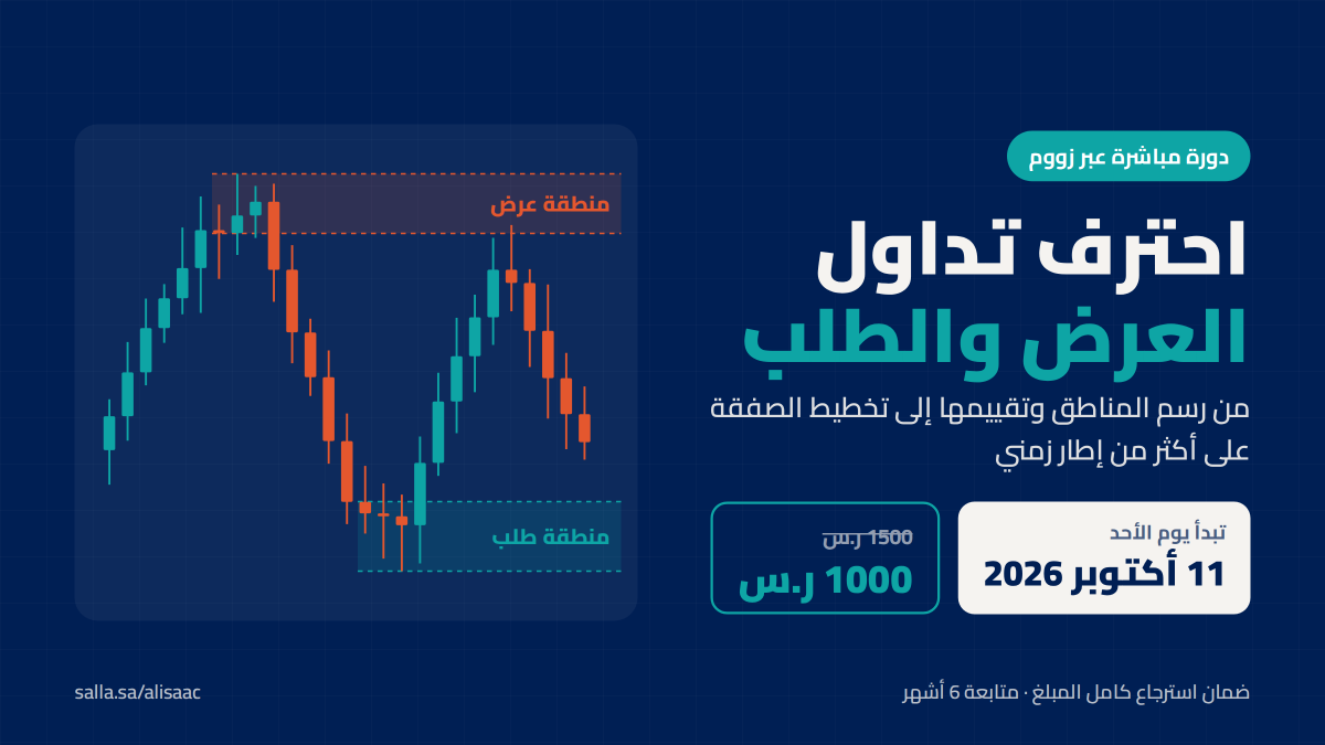 ali_alisaac's tweet photo. هل ترسم مناطق العرض والطلب و تعجز عن تحديد أي منطقة تستاهل الدخول؟

الدورة تنعقد مرة أو مرتين في السنة فقط، وهذي الوحيدة في 2026.

تبدأ الأحد 11 أكتوبر على زووم
6 أسابيع مباشرة + متابعة 6 أشهر
وضمان استرجاع كامل المبلغ

1000 ر.س بدل 1500
#العرض_والطلب #تاسي 

الرابط في اول تعليق https://t.co/ThhDcohMKj