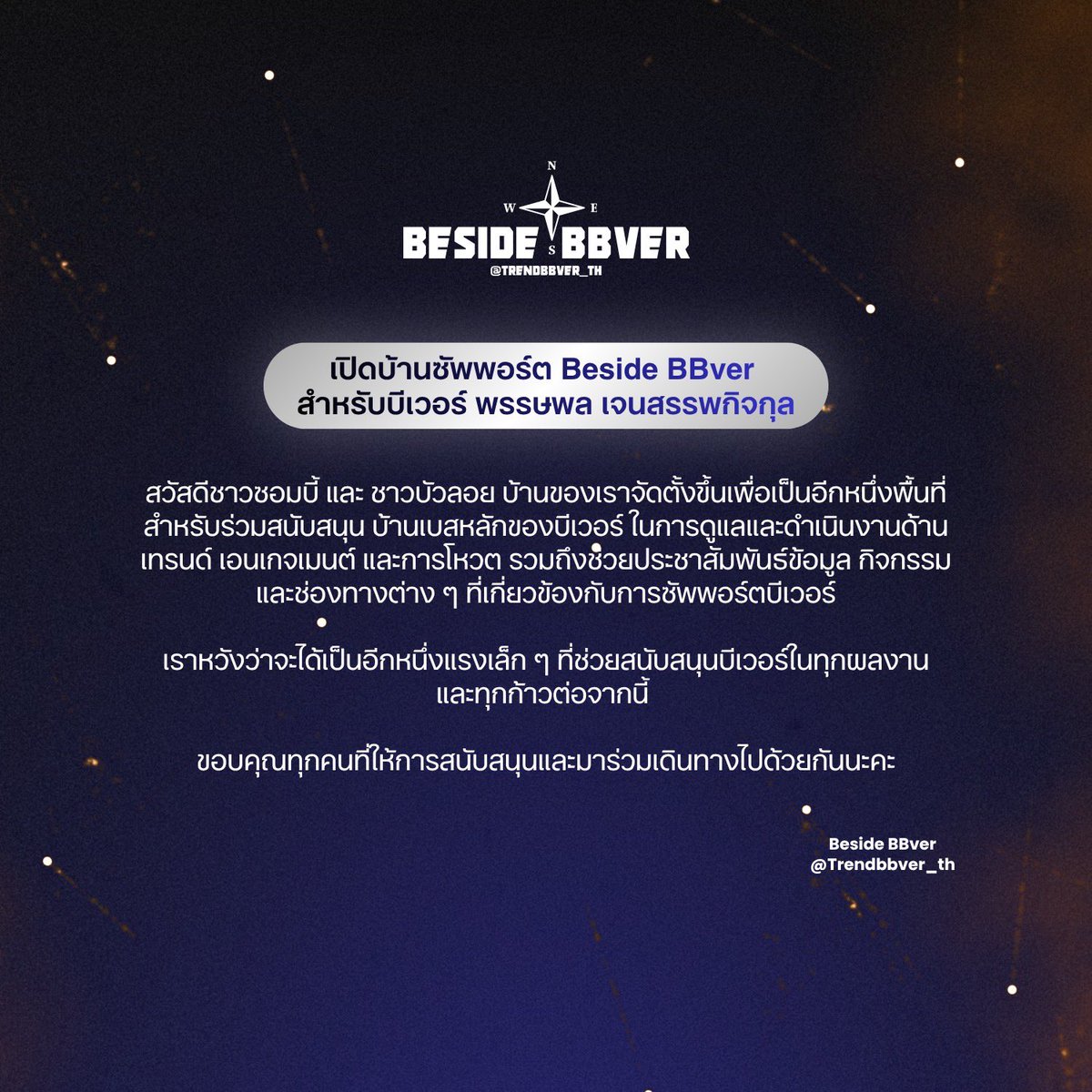 Trendbbver_th's tweet photo. ⚓️ สวัสดีครับ BESIDE BBVER ขออนุญาตประกาศเปิดบ้านเทรนด์เพื่อซัพพอร์ต @bbverpj อย่างเป็นทางการ 🌊

จากนี้ขอให้ BESIDE BBVER เข้าไปดูแลหัวใจบัวลอยทุกคนนะครับ

⚓️ Hello! BESIDE BBVER would like to officially announce the opening of our trending house for support @bbverpj 🌊

From now on, we ask BESIDE BBVER to please take care of all the Bualoy’s hearts.

#TrendBbver
#bbverpj
#บอวอย่อมาจากบีเวอร์