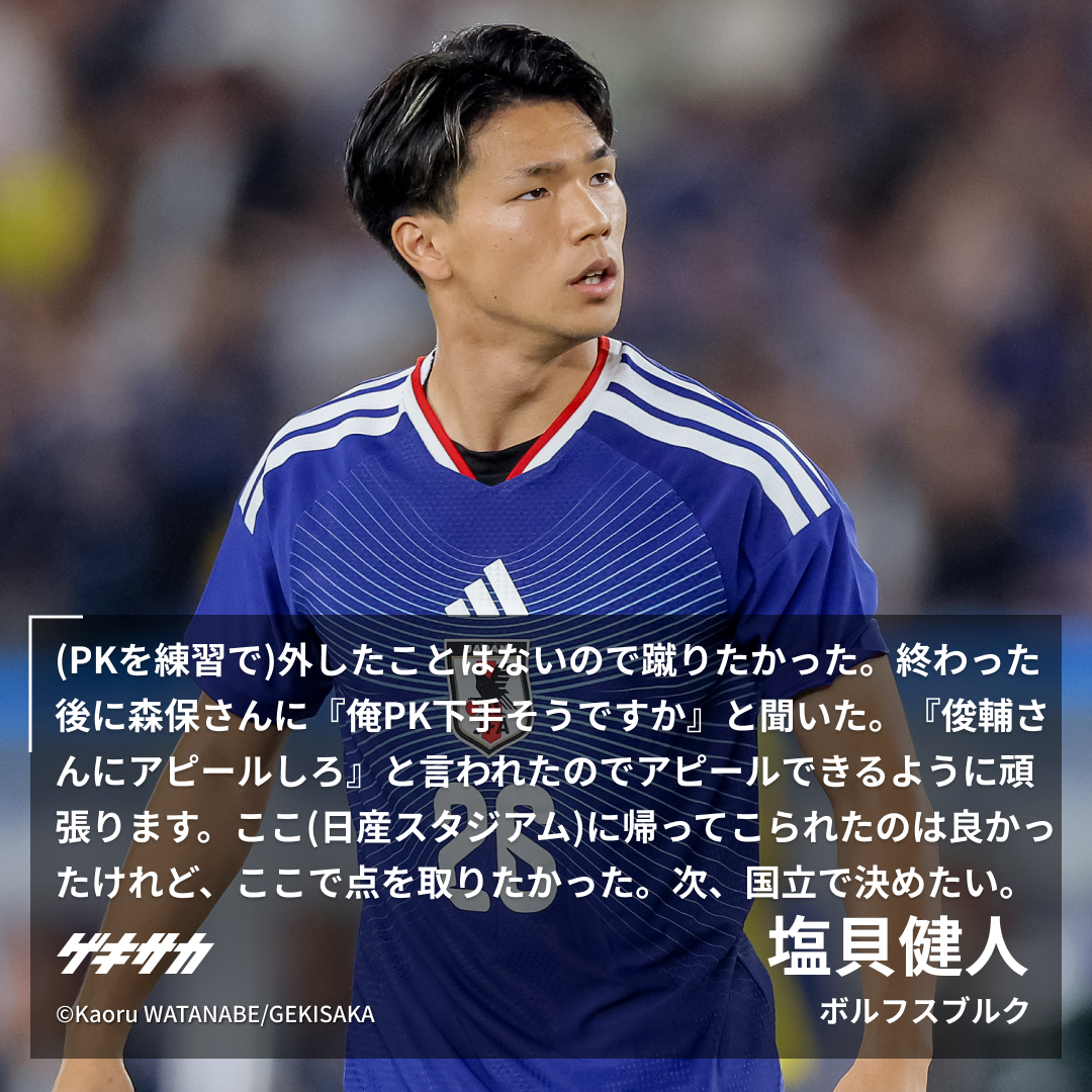 gekisaka's tweet photo. ／
【🎙試合後コメント】
キリンチャレンジカップ🏆
#サッカー日本代表 #daihyo #SAMURAIBLUE
🇯🇵日本 0-0(PK5-4)エクアドル🇪🇨
＼

📝PK戦で7番手指名受けた塩貝健人、試合後に森保監督へ直接尋ねる「俺PK下手そうですか」
https://t.co/CArE7aJgwd https://t.co/HWYhY1anjz