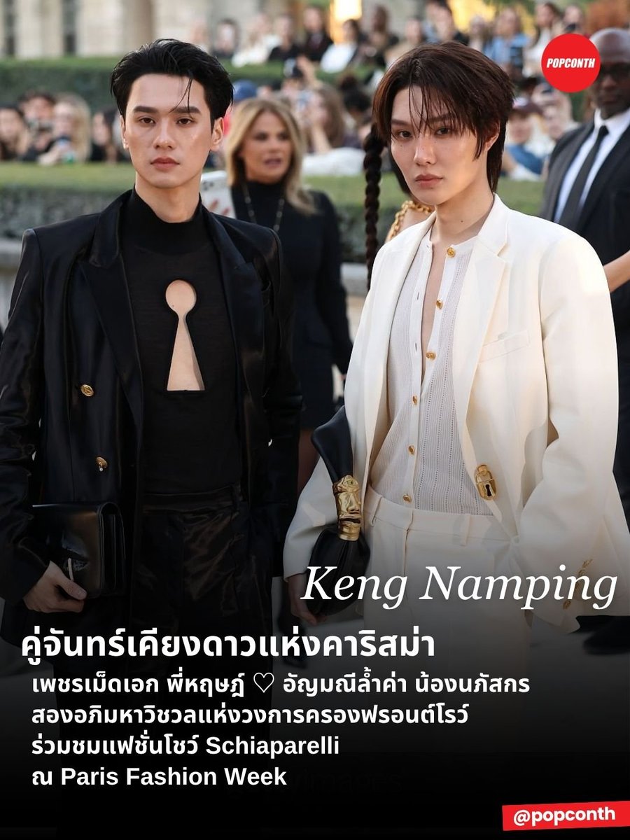 popconth's tweet photo. 🔴 คู่จันทร์เคียงดาวแห่งคาริสม่า 🦆🐰 เพชรเม็ดเอก พี่หฤษฎ์ ♡ อัญมณีล้ำค่า น้องนภัสกร สองอภิมหาวิชวลแห่งวงการครองฟรอนต์โรว์ ร่วมชมแฟชั่นโชว์ Schiaparelli ณ Paris Fashion Week 🌙⭐️

KENG NAMPING IN PARIS FW27
#SchiaparellixKENGNAMPING
#Schiaparelli
#KengHarit #nampingster
@harit_keng @nampingnapat