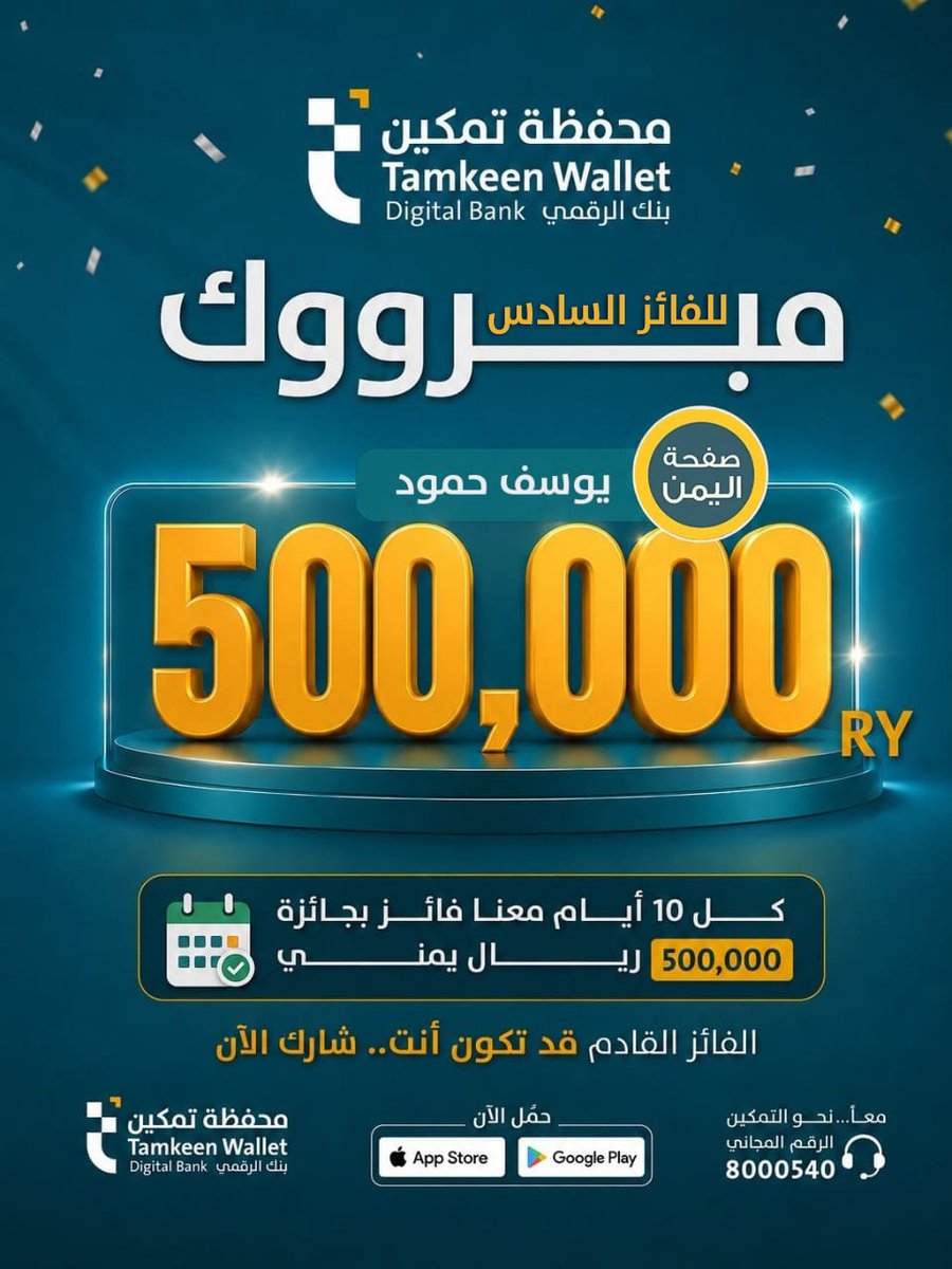 Tamkeenwallet's tweet photo. 500000 ريال يمني للفائز السادس🤩
نبارك لـ ( يوسف حمود ) فوزه في سادس سحوبات حملتنا الكبرى مع محفظة تمكين
والفرصة ما زالت مستمرة.. قد تكون أنت الفائز القادم خلال 10 أيام فقط.
للدخول في السحب:
كل ما عليك هو اتباع الشروط الموضحة في المنشور المثبت بالصفحة.

#محفظة_تمكين #بنكك_الرقمي https://t.co/Vx6172mkLW