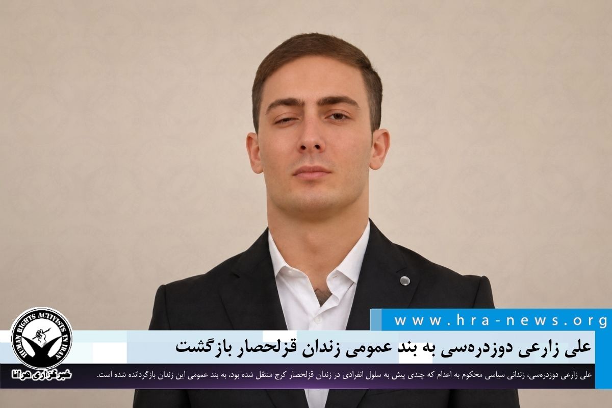 hra_news's tweet photo. علی زارعی دوزدره‌سی، زندانی سیاسی محکوم به اعدام که چندی پیش به سلول انفرادی در زندان قزلحصار کرج منتقل شده بود، به بند عمومی این زندان بازگردانده شده است.

#علی_زارعی_دوزدره‌سی

https://t.co/JqoSyM4sjE https://t.co/zHlHu3LfUV