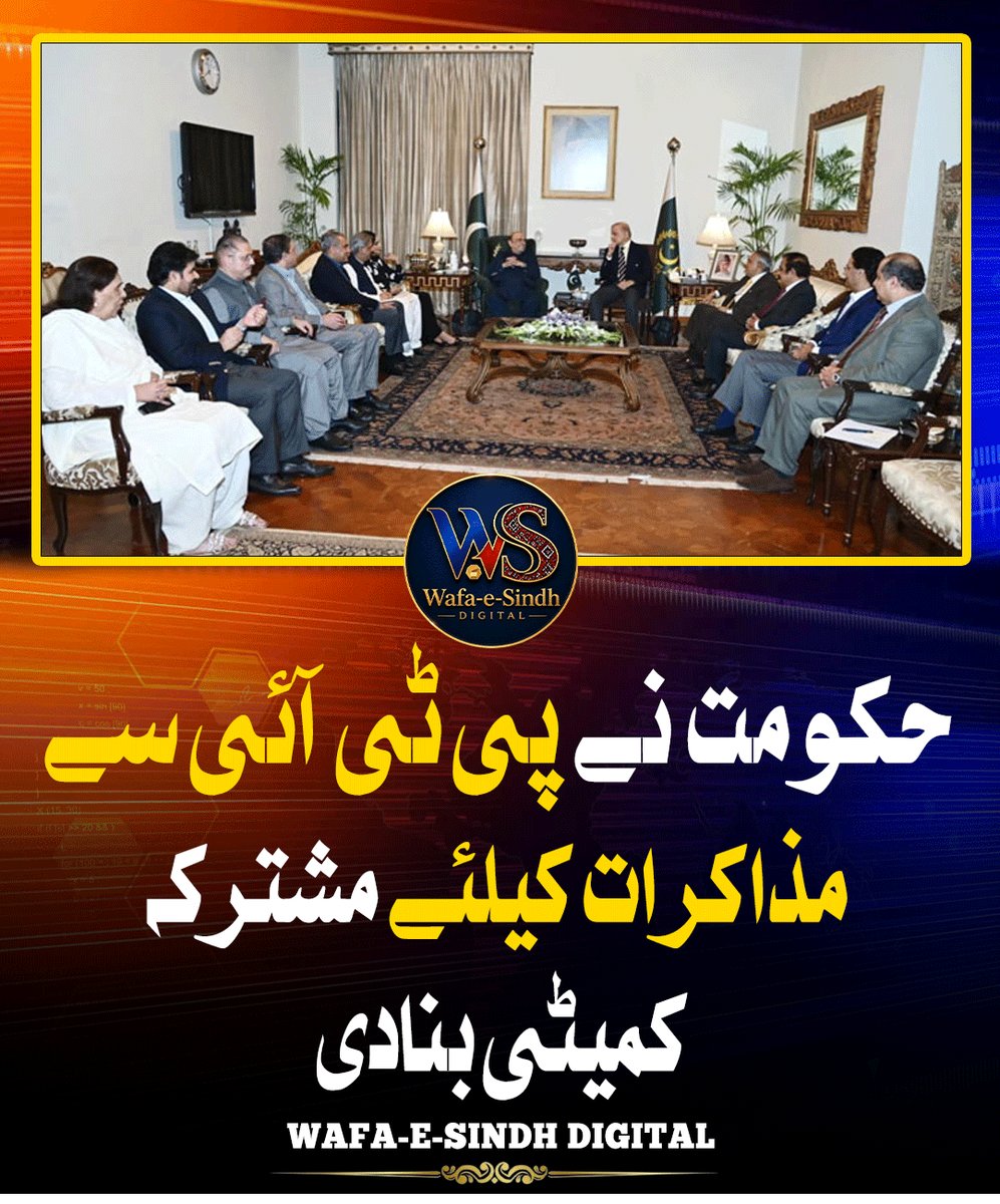 WafaeSindhDi's tweet photo. حکومت نے پی ٹی آئی سے مذاکرات کیلئے مشترکہ کمیٹی بنادی
#PTI #Government #Negotiations #PoliticalDialogue #JointCommittee #PakistanPolitics #PoliticalTalks #pakistannewssports https://t.co/0GTdeAct4a