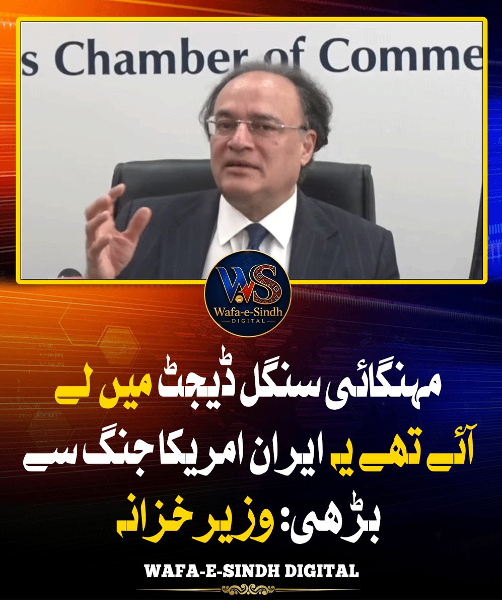 WafaeSindhDi's tweet photo. مہنگائی سنگل ڈیجٹ میں لے آئے تھے یہ ایران امریکا جنگ سے بڑھی: وزیر خزانہ
#Inflation #FinanceMinister #PakistanEconomy #IranUSConflict #EconomicCrisis #PakistanEconomy #InflationRate #CostOfLiving #EconomicNews https://t.co/3cUWZ3pkZR